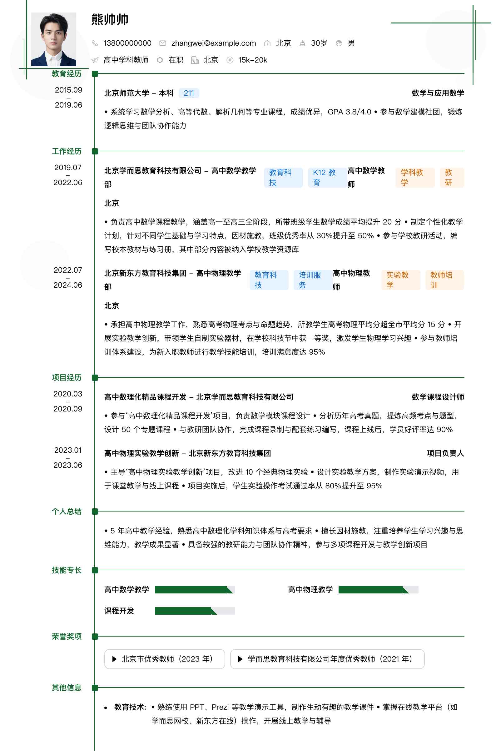 高中学科教师简历模板