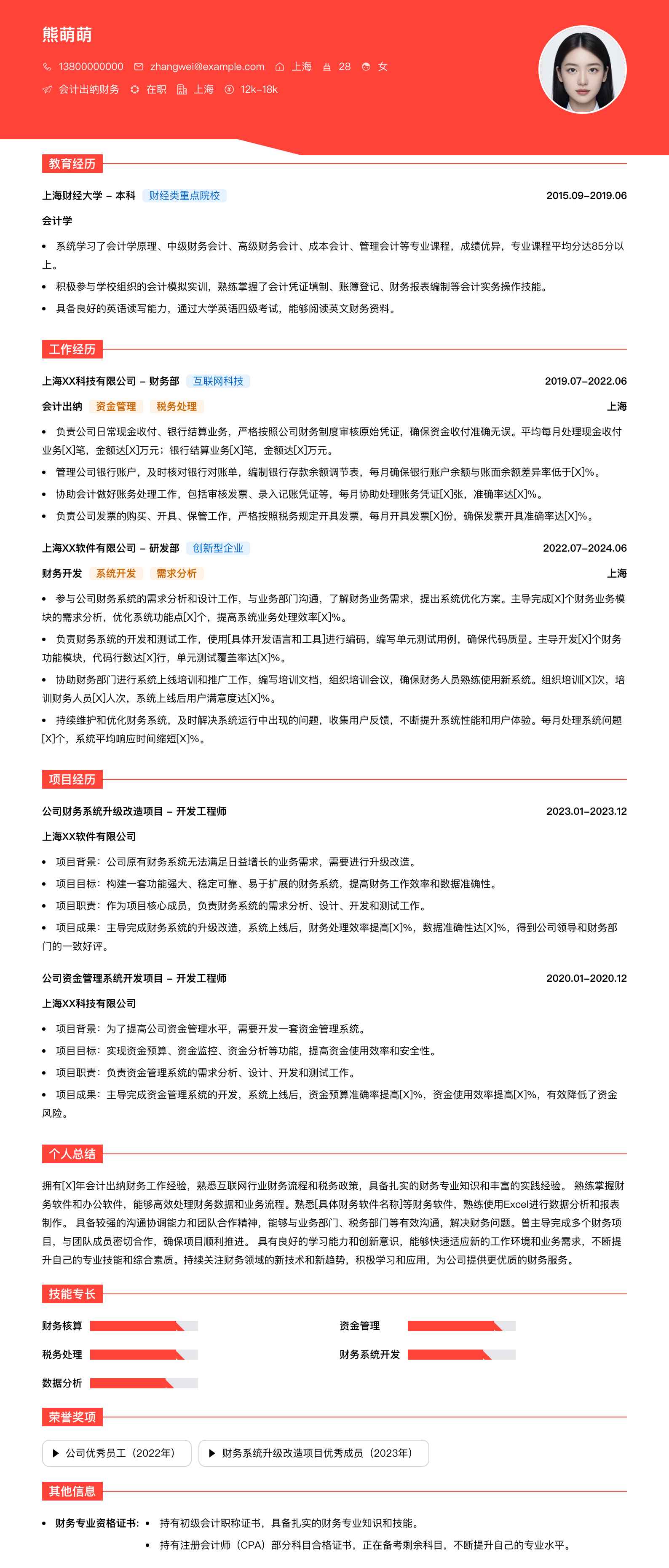 会计出纳财务简历模板