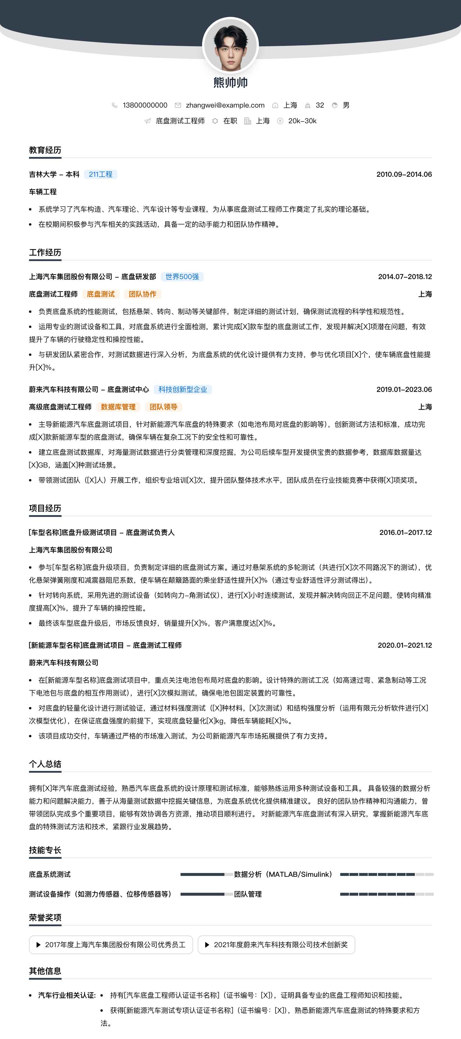 底盘测试工程师简历模板