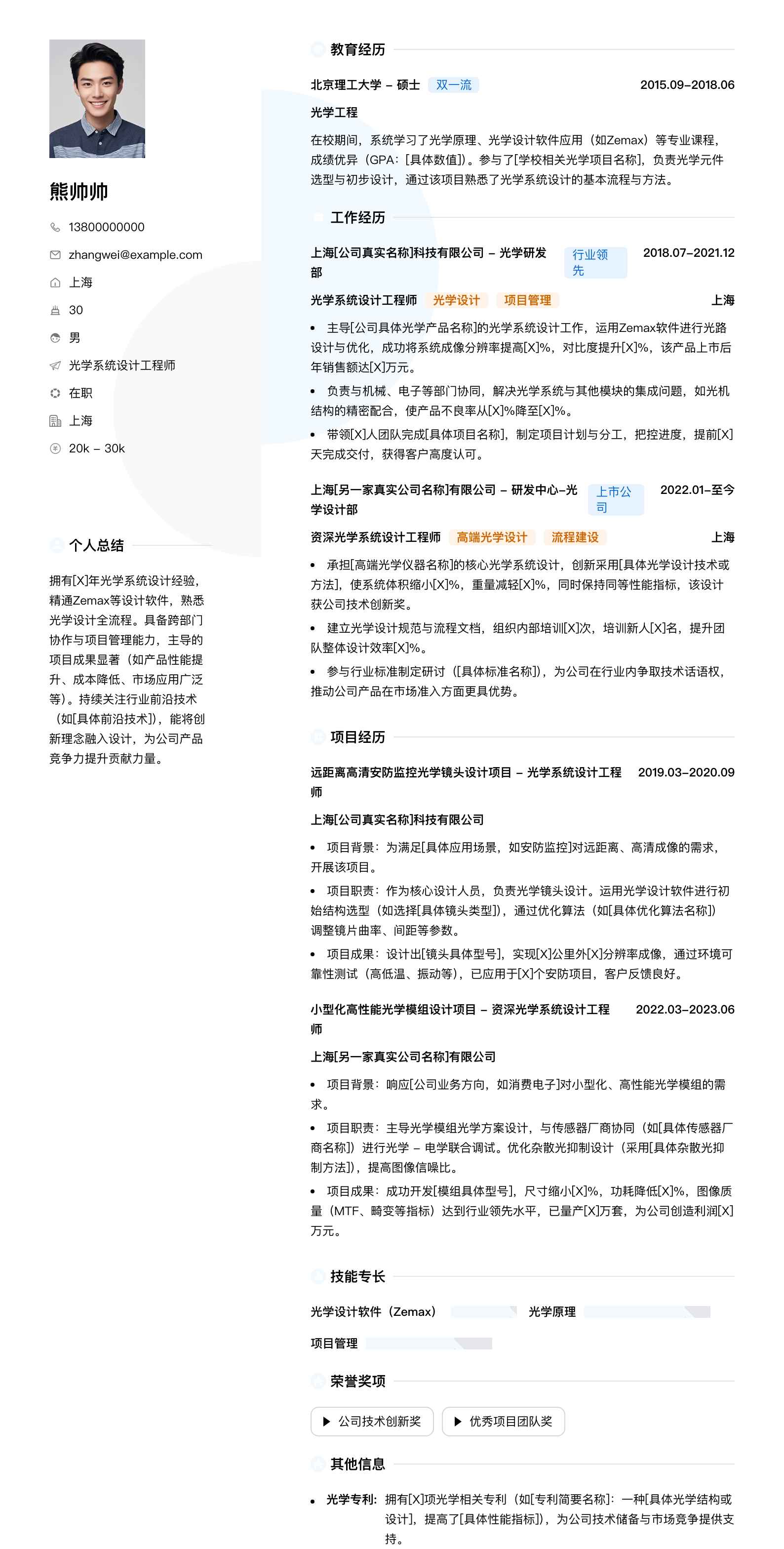 光学系统设计工程师简历模板