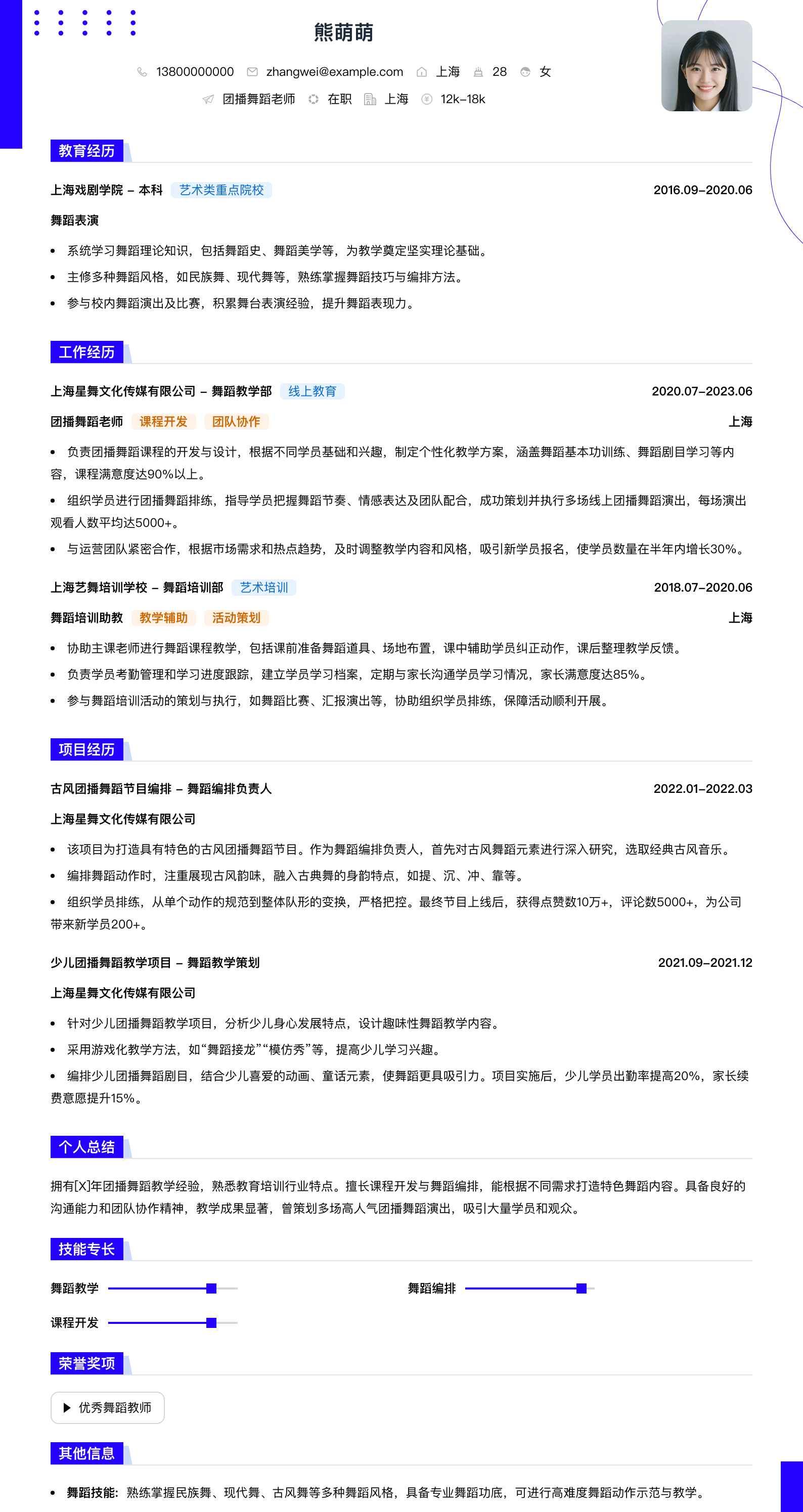团播舞蹈老师简历模板