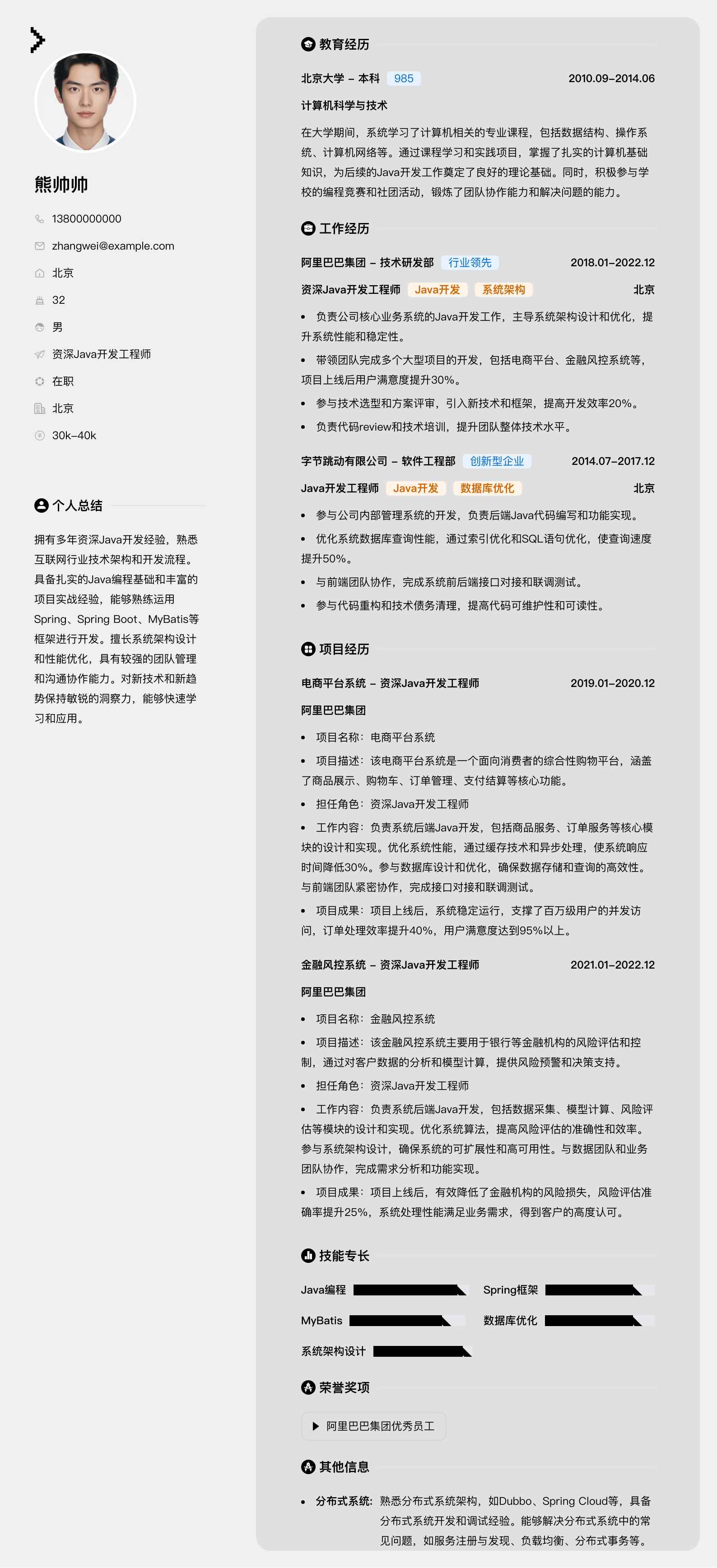 资深java开发工程师简历模板