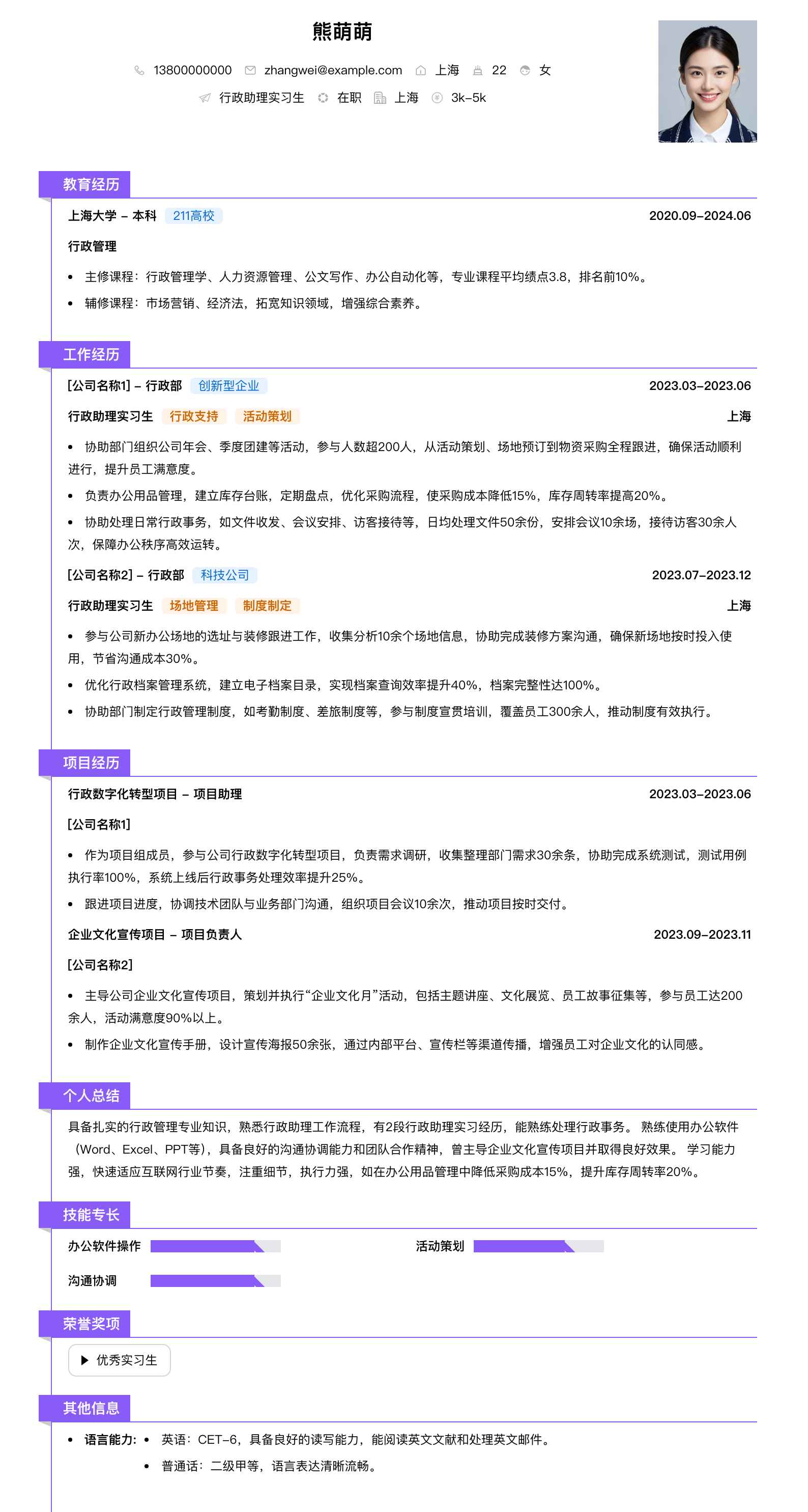 行政助理实习生简历模板