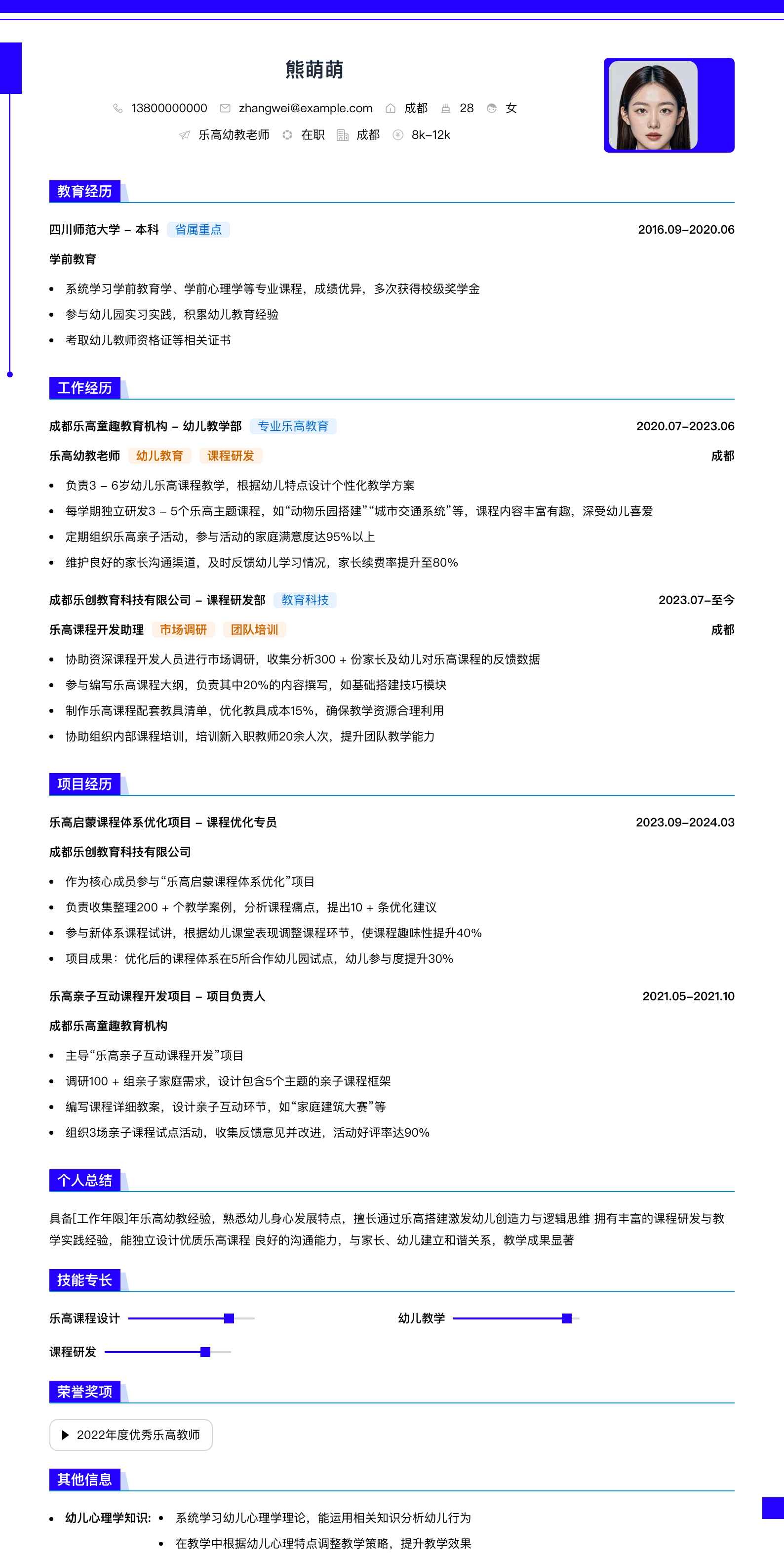 乐高幼教老师简历模板