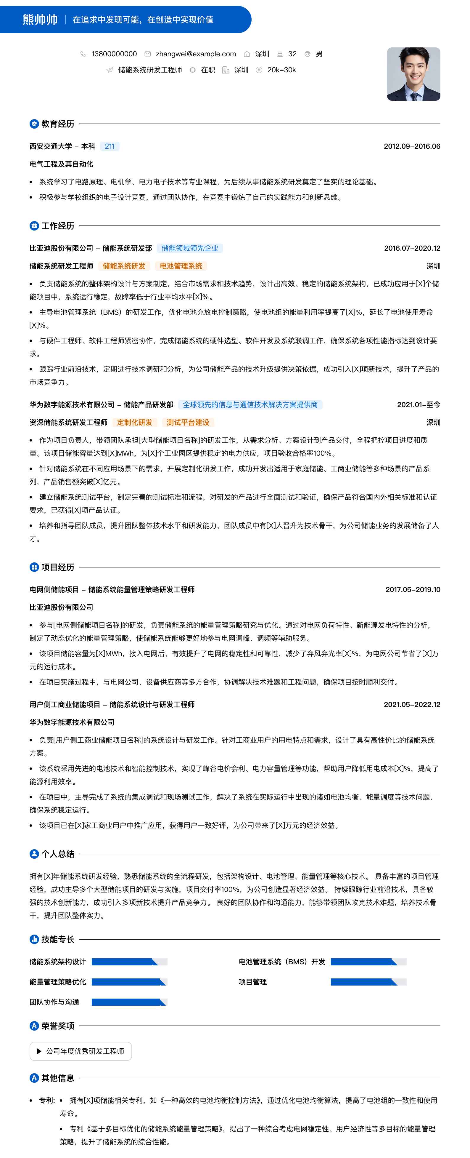 储能系统研发工程师简历模板