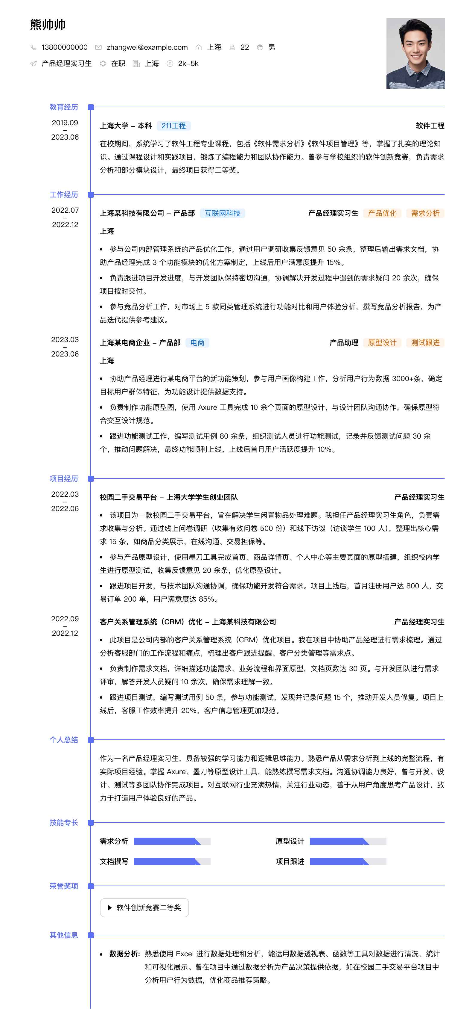 产品经理实习简历模板