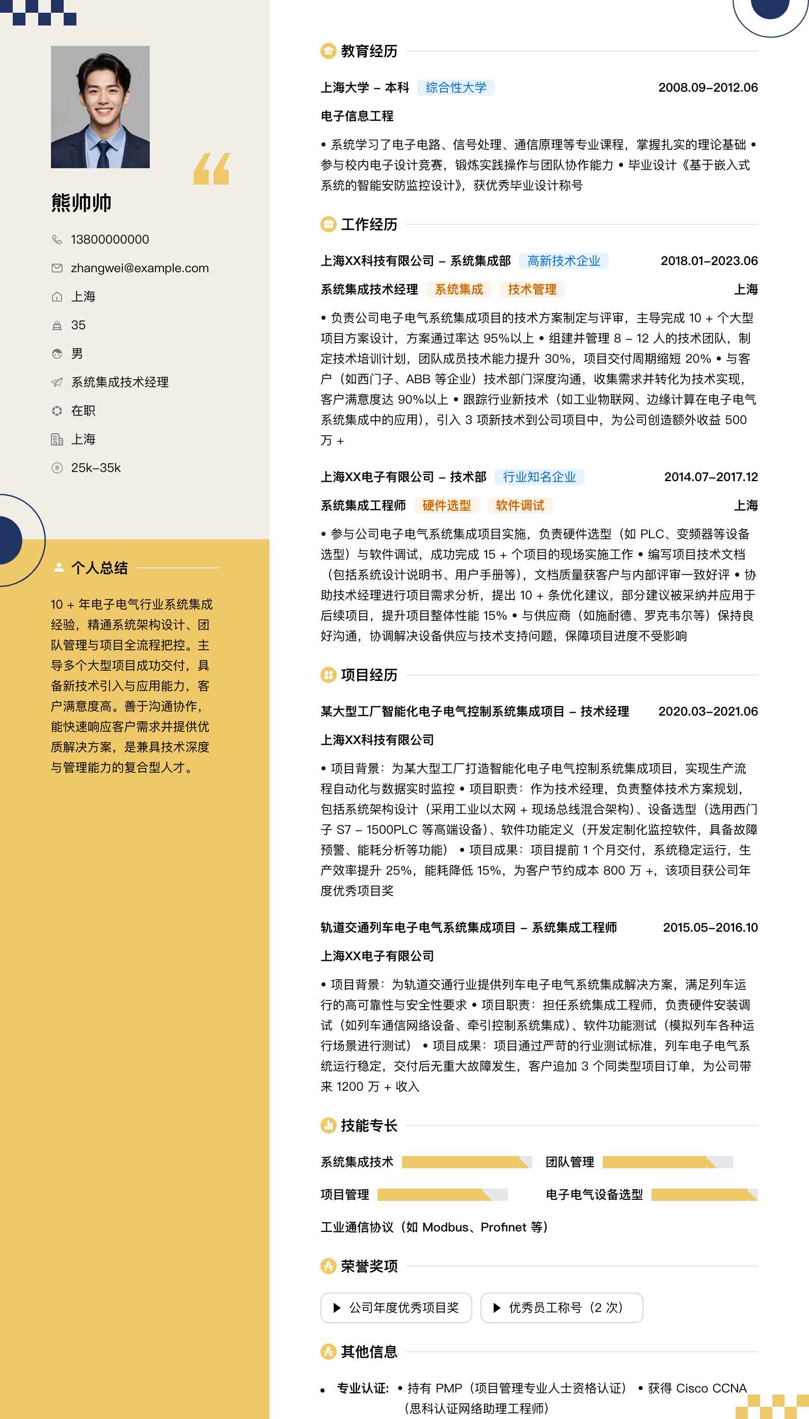 系统集成技术经理简历模板