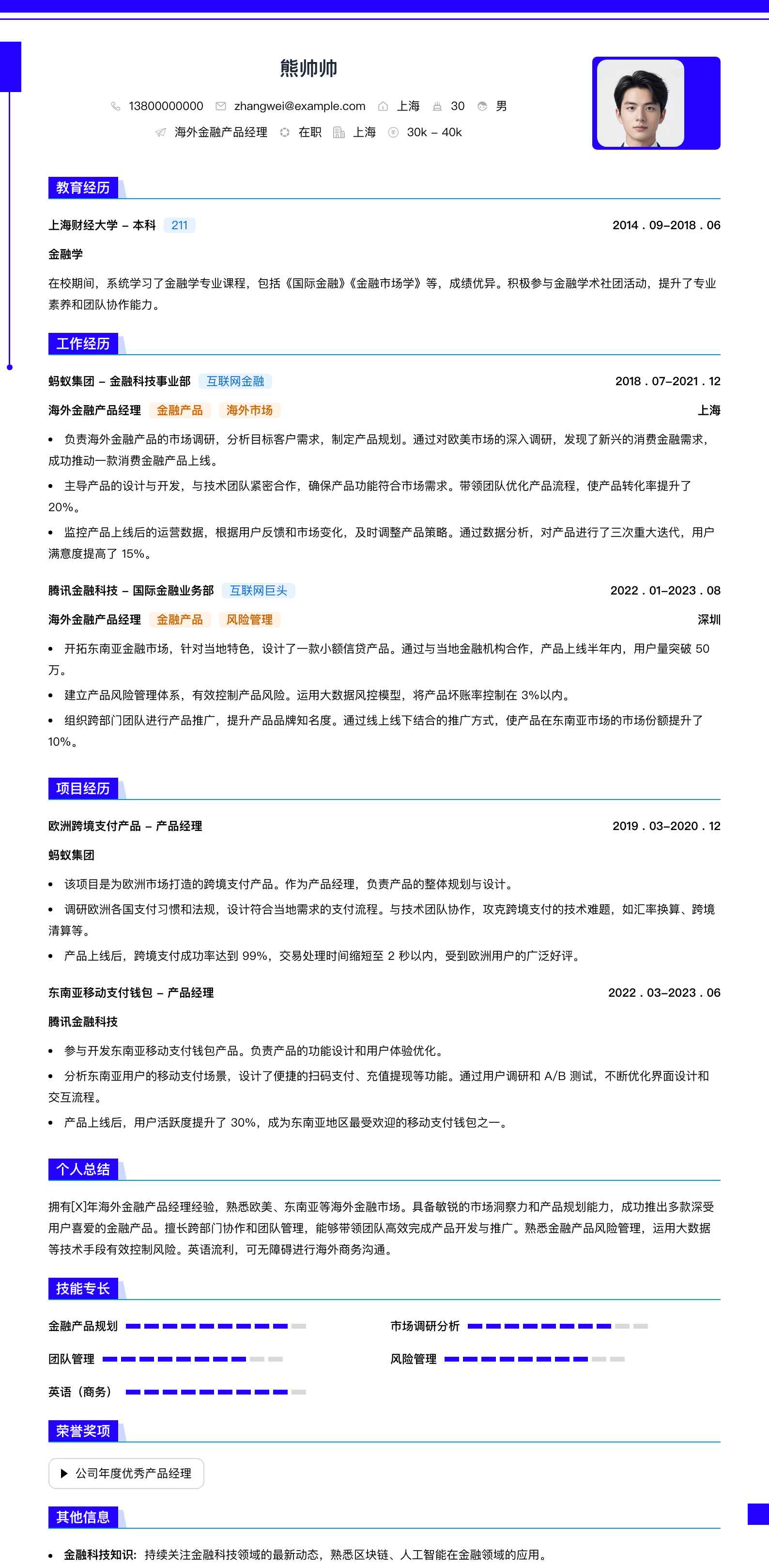 海外金融产品经理简历模板