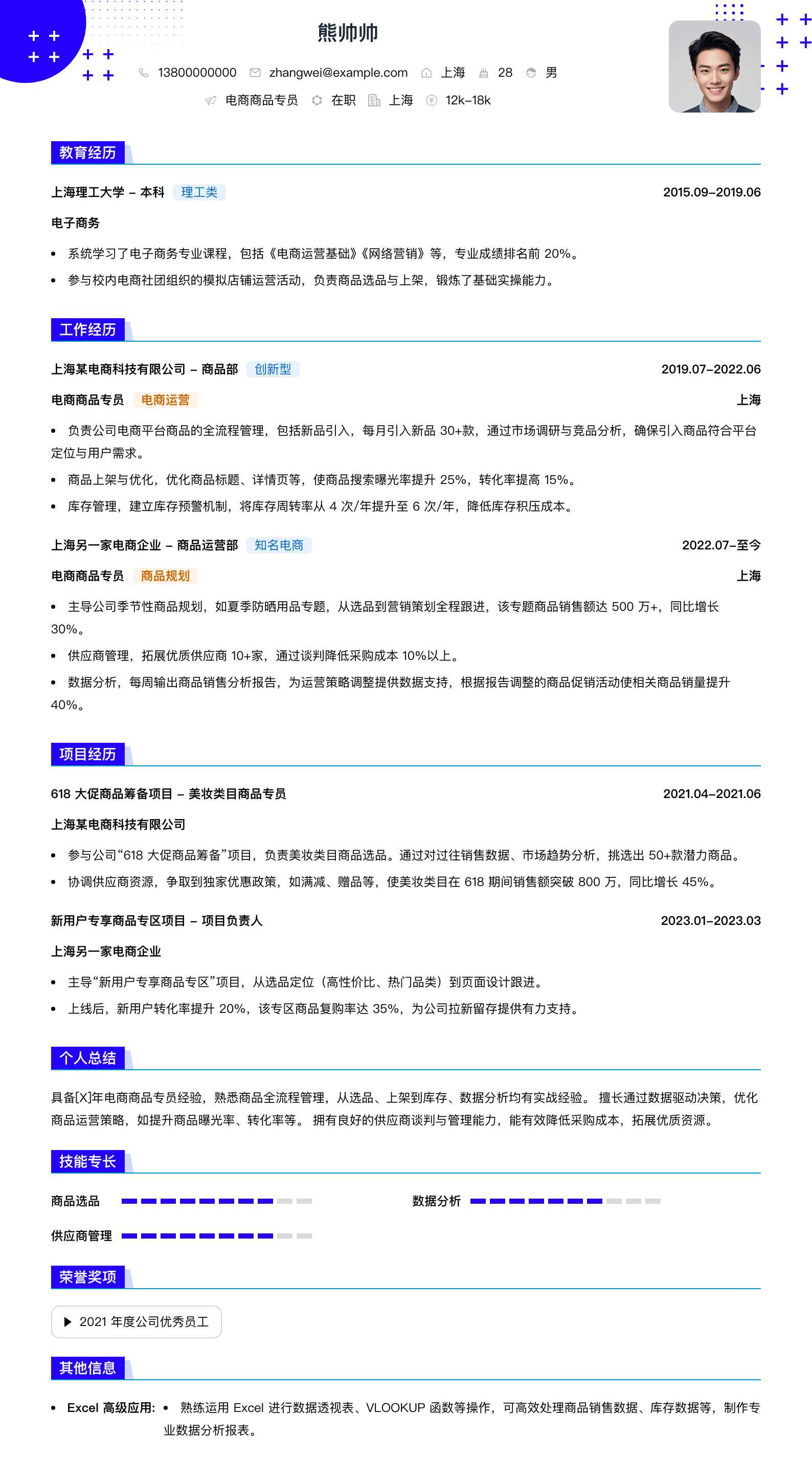 电商商品专员简历模板