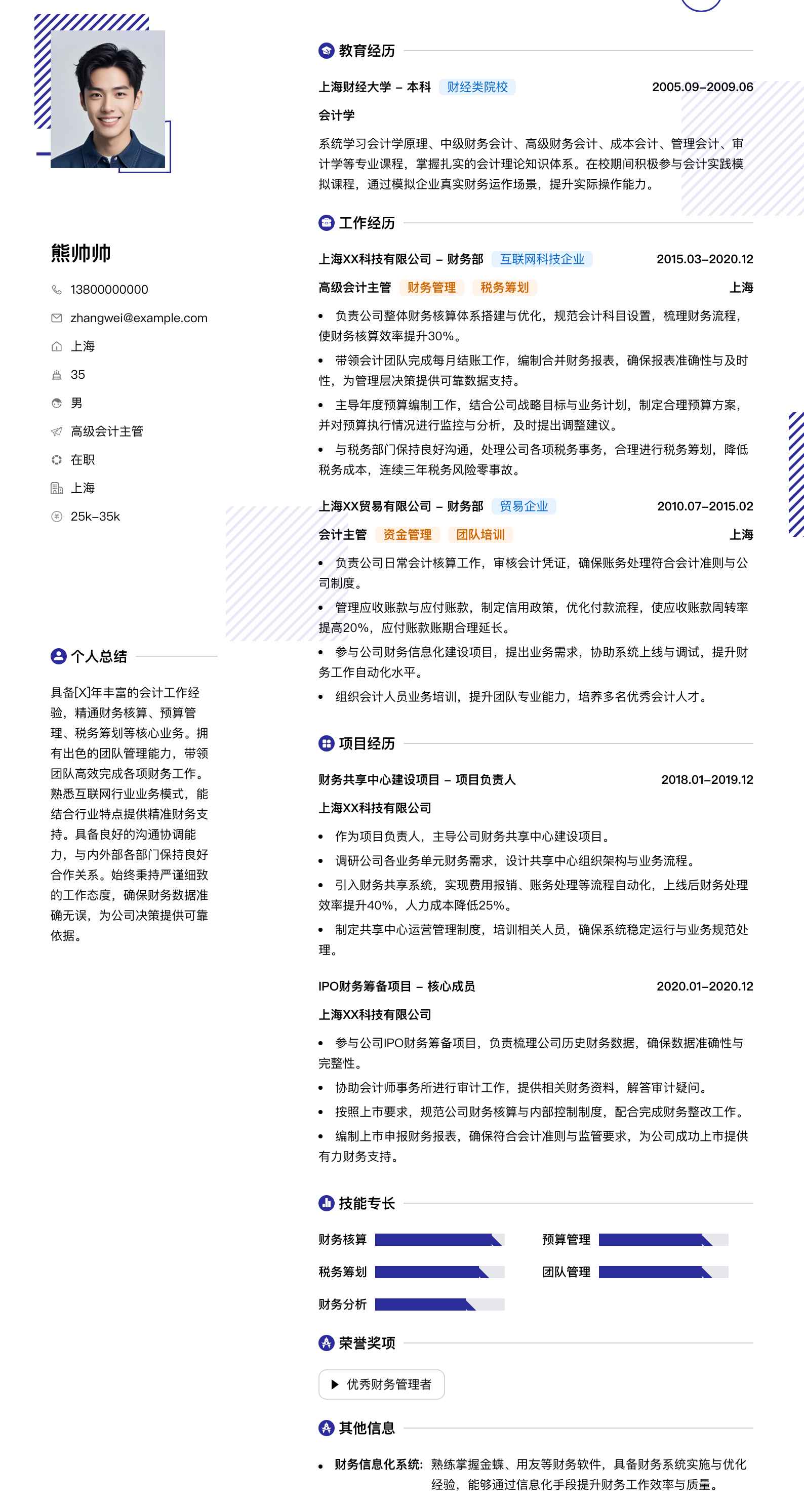 高级会计主管简历模板