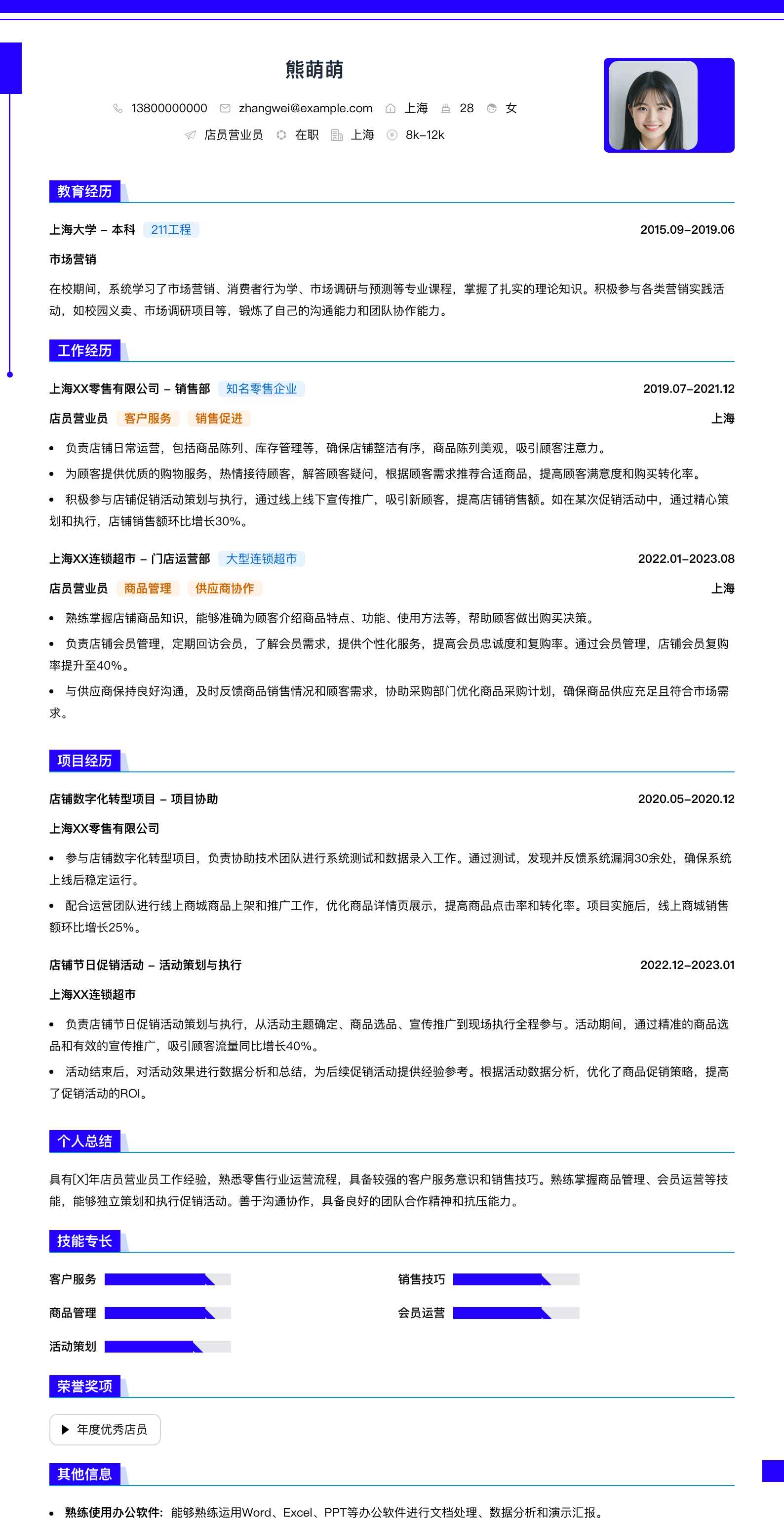 店员营业员简历模板