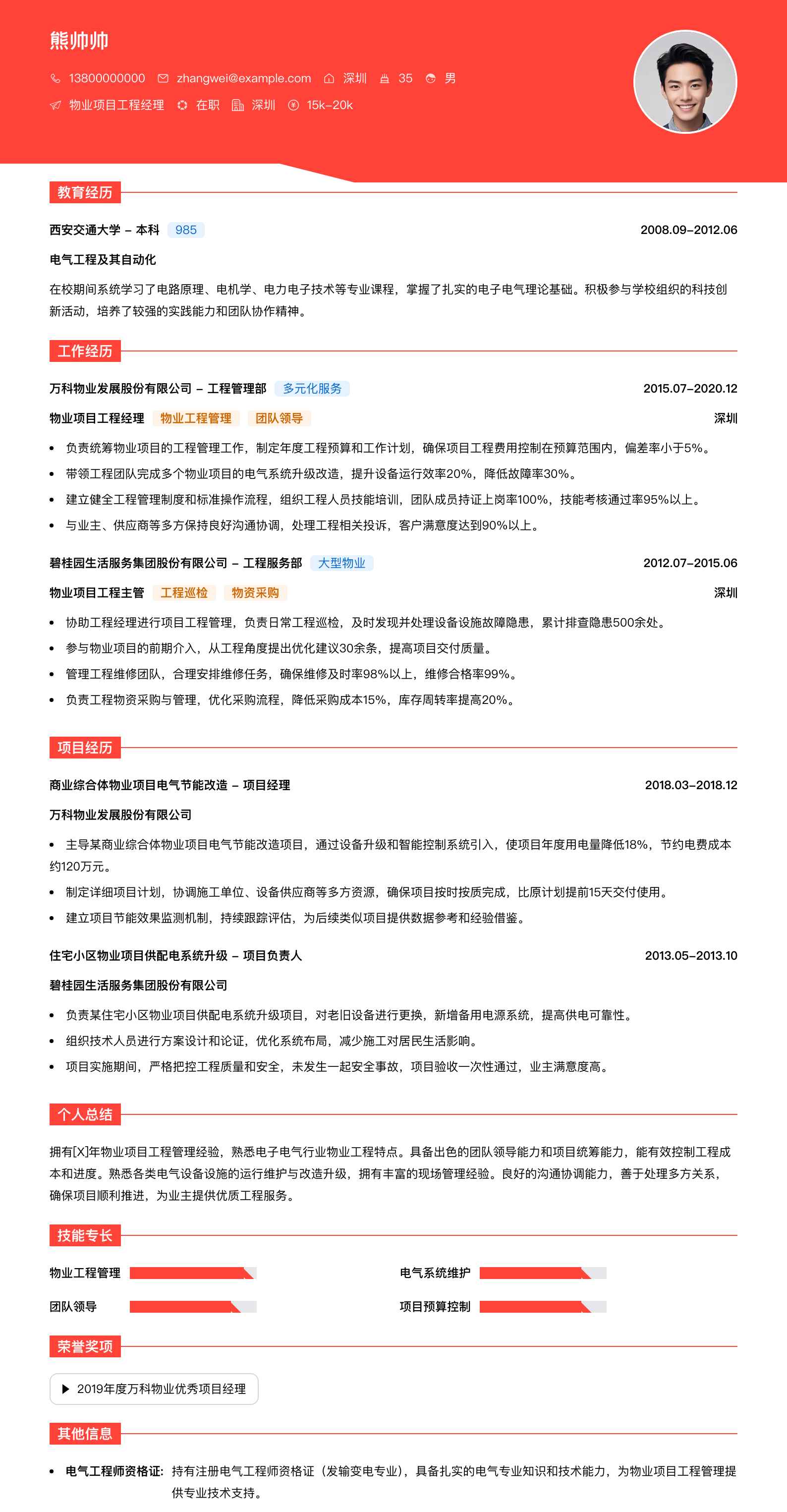 物业项目工程经理简历模板