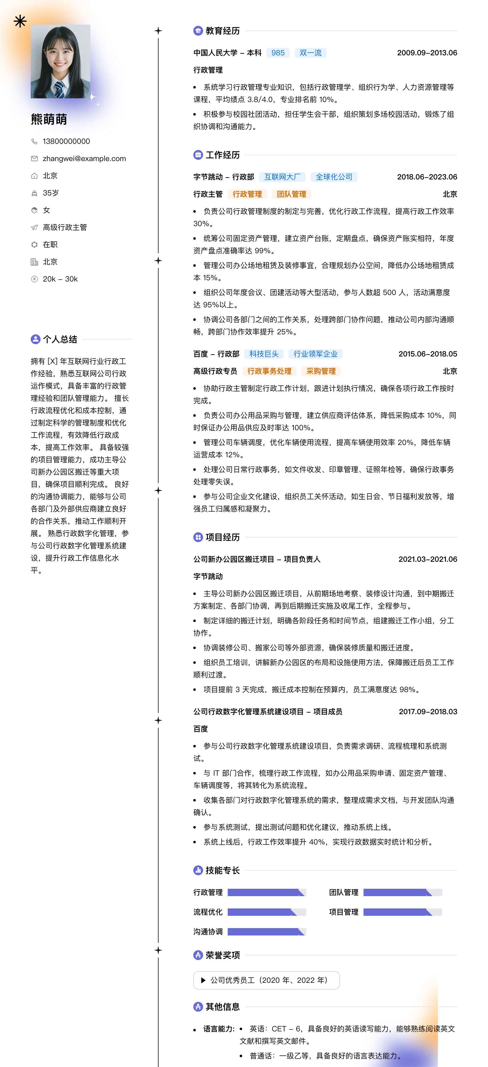 高级行政主管简历模板