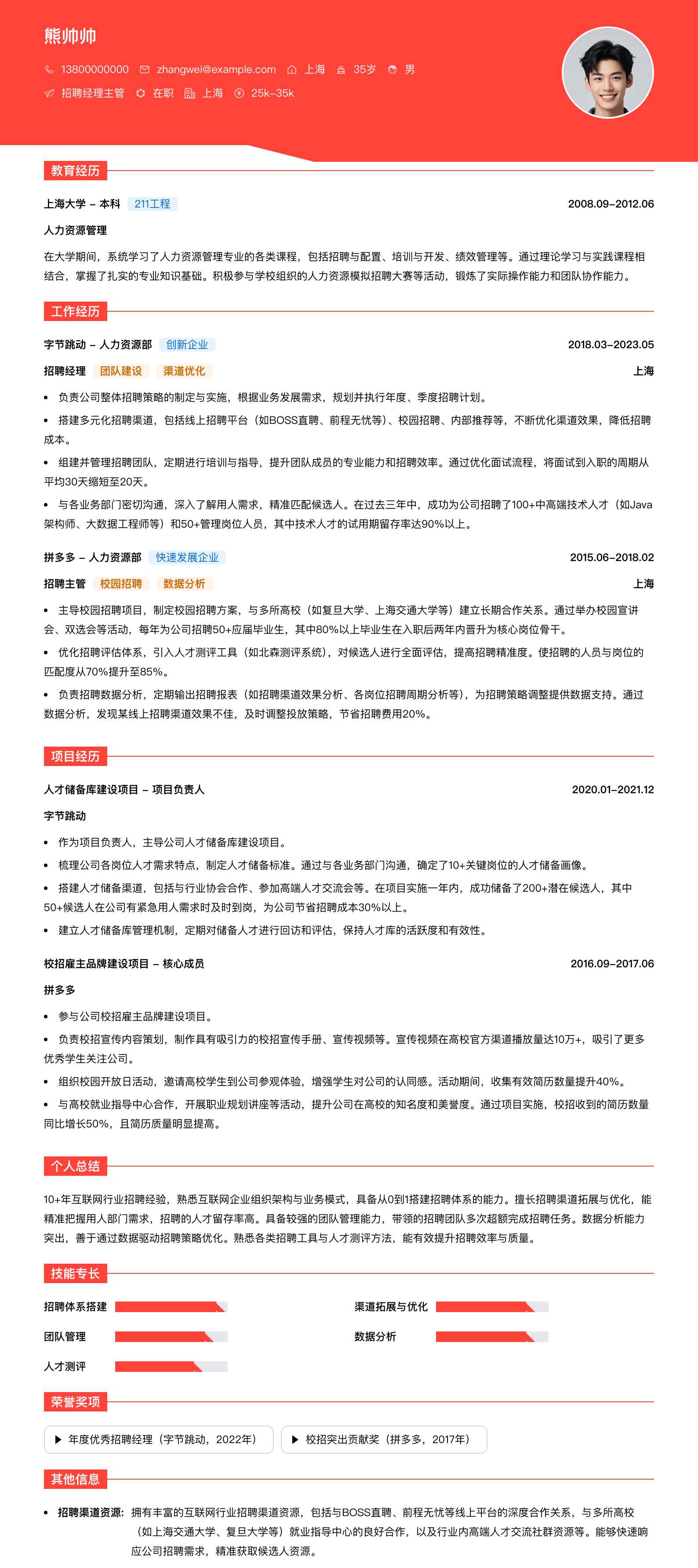 招聘经理主管简历模板