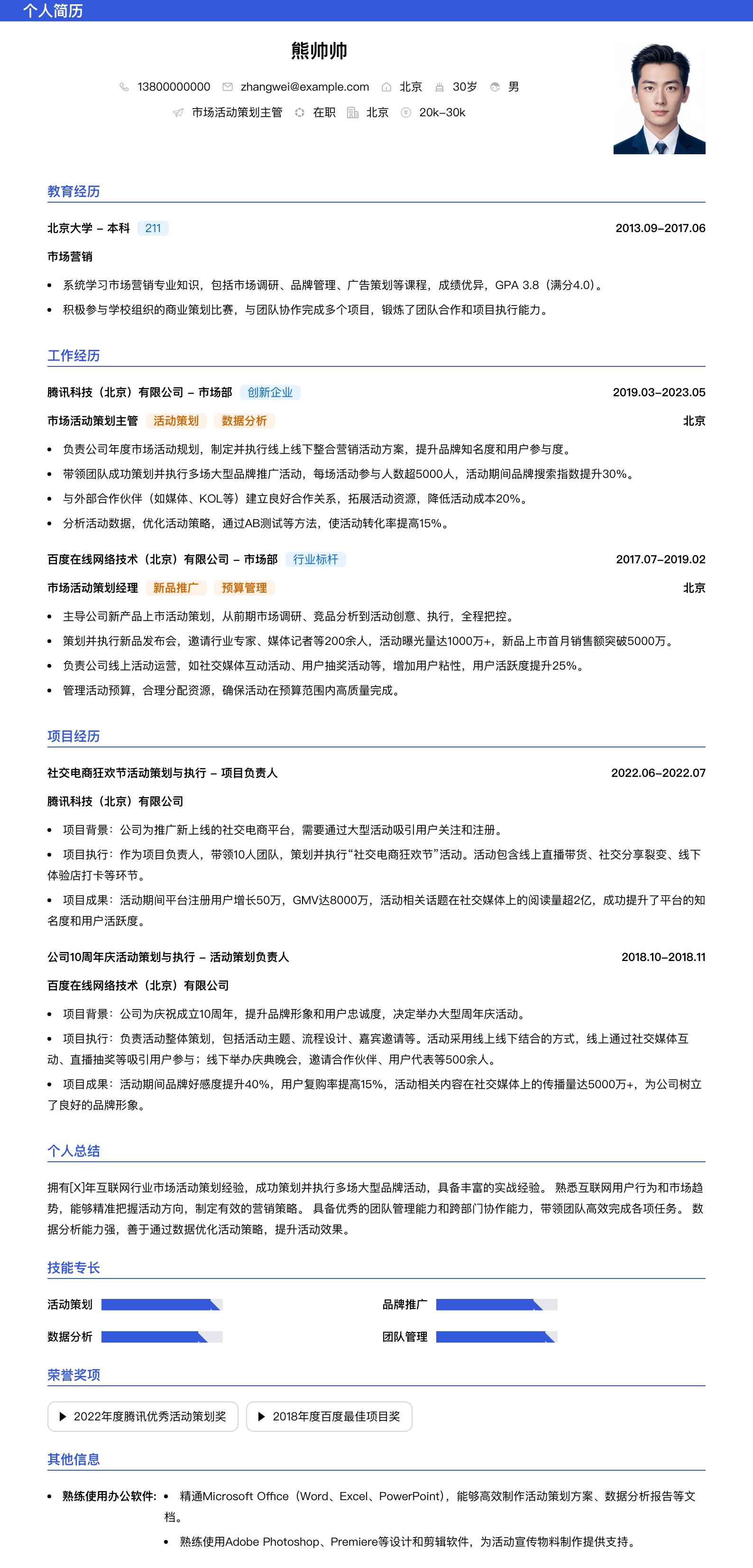 市场活动策划主管简历模板