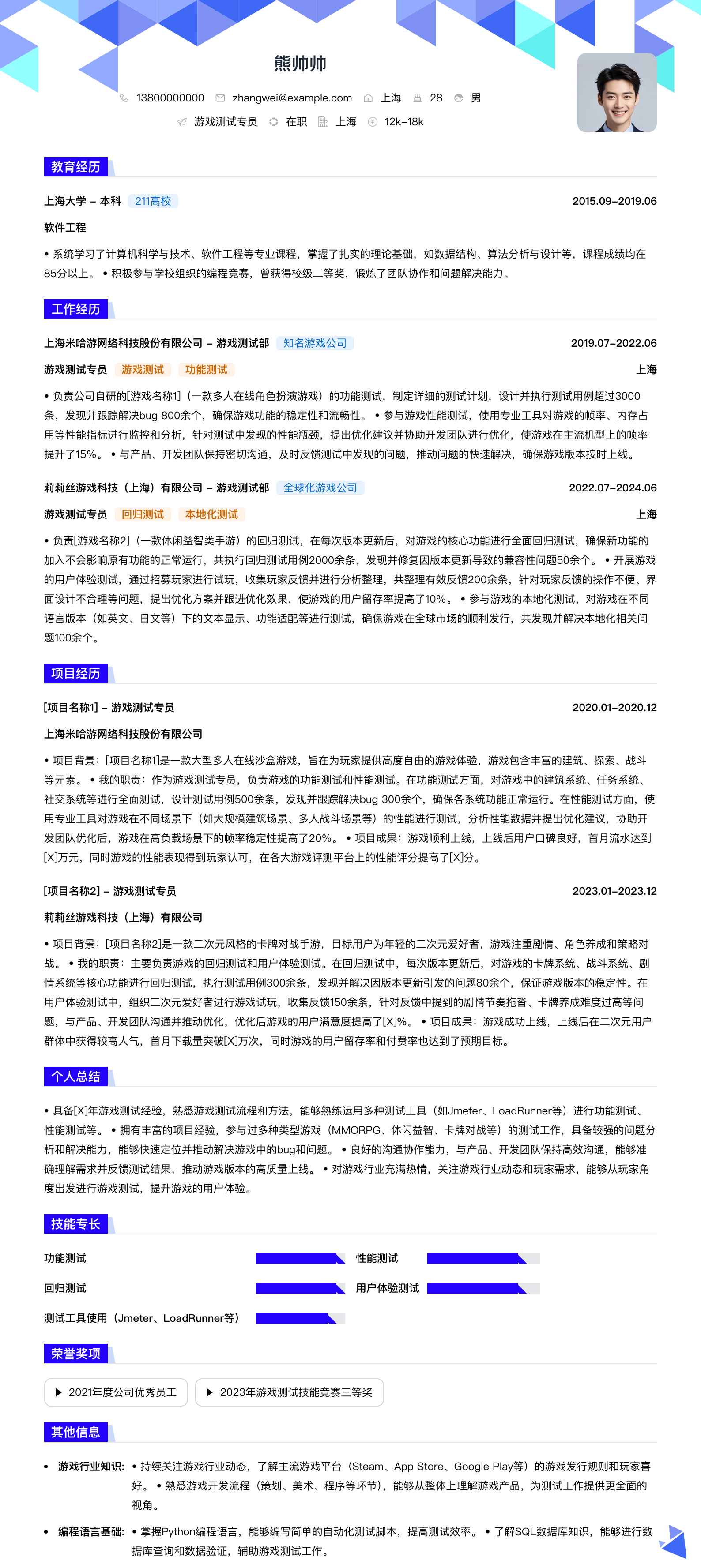 游戏测试专员简历模板