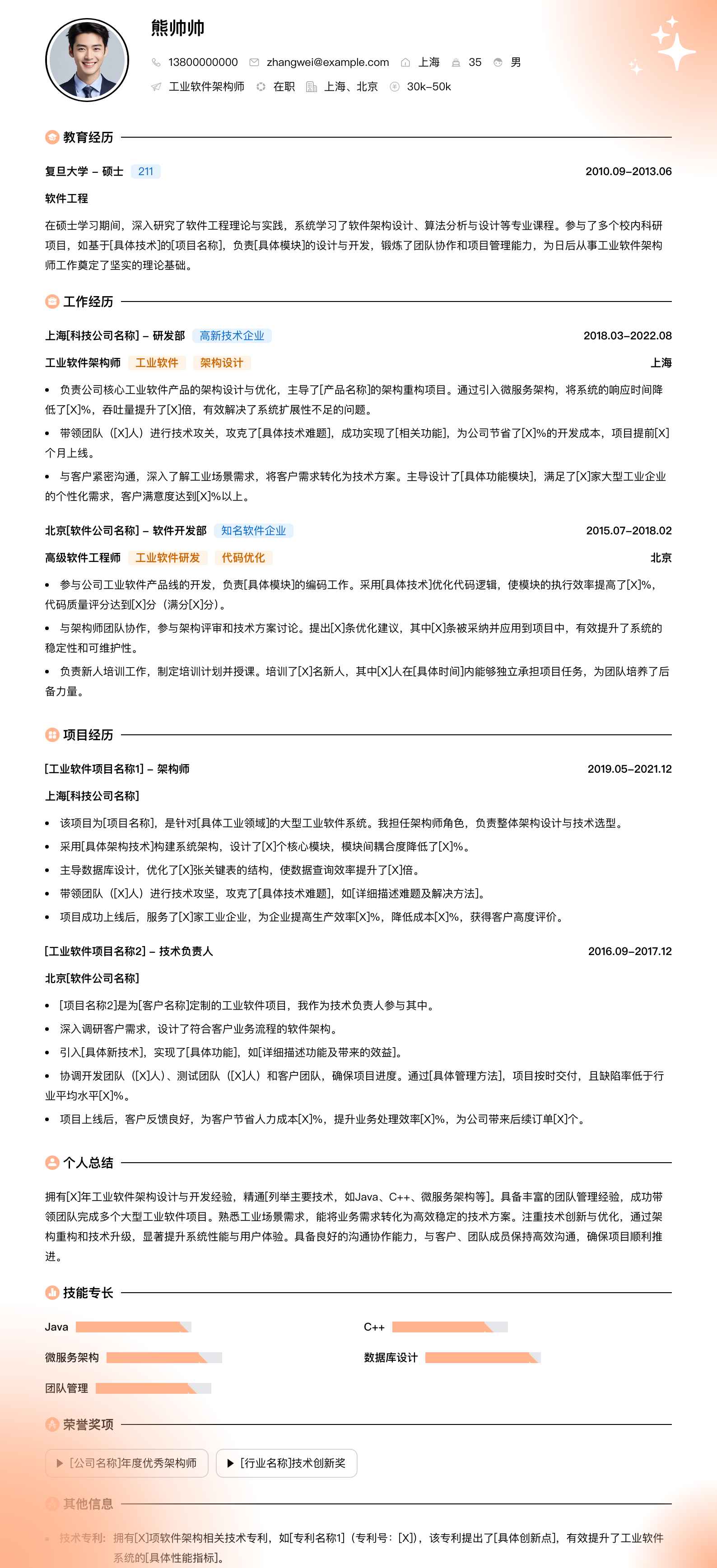 工业软件架构师简历模板