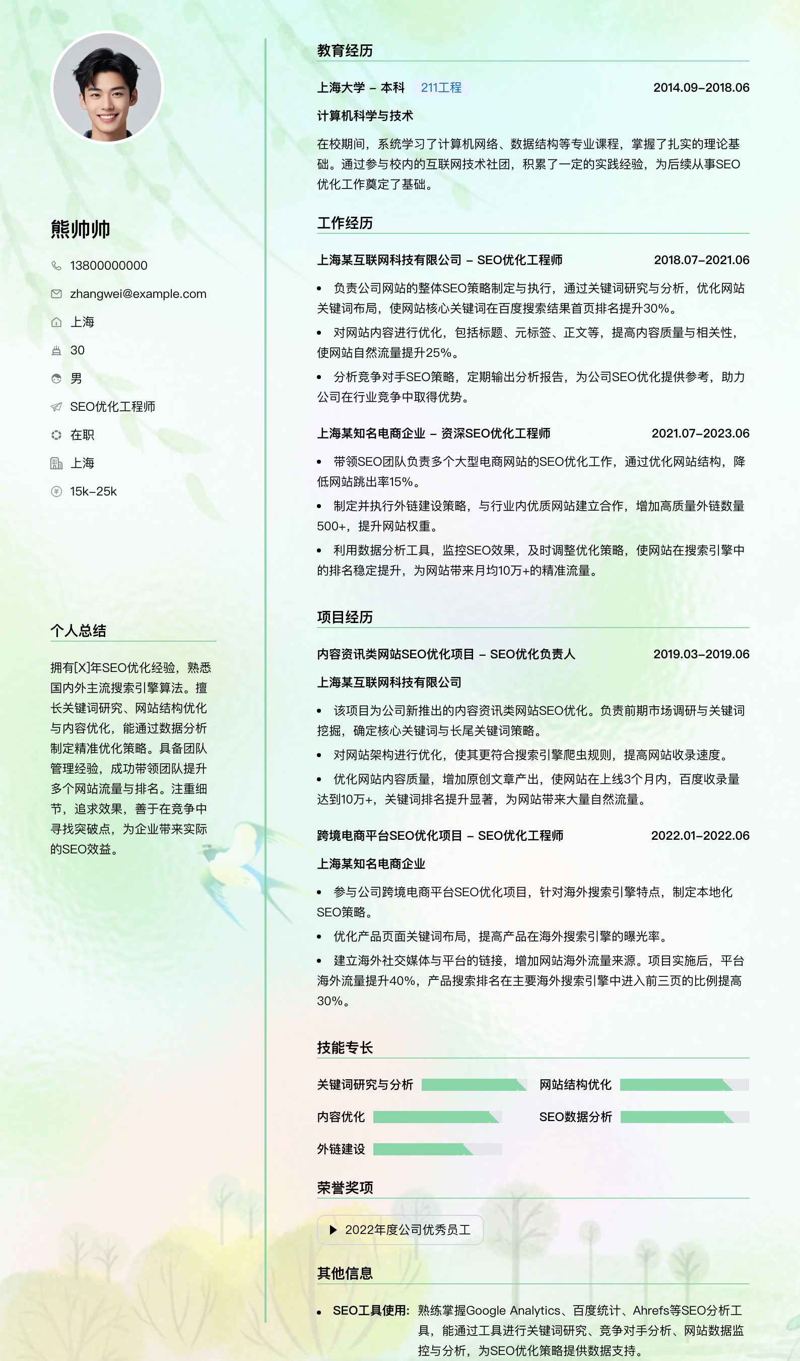 seo优化工程师简历模板