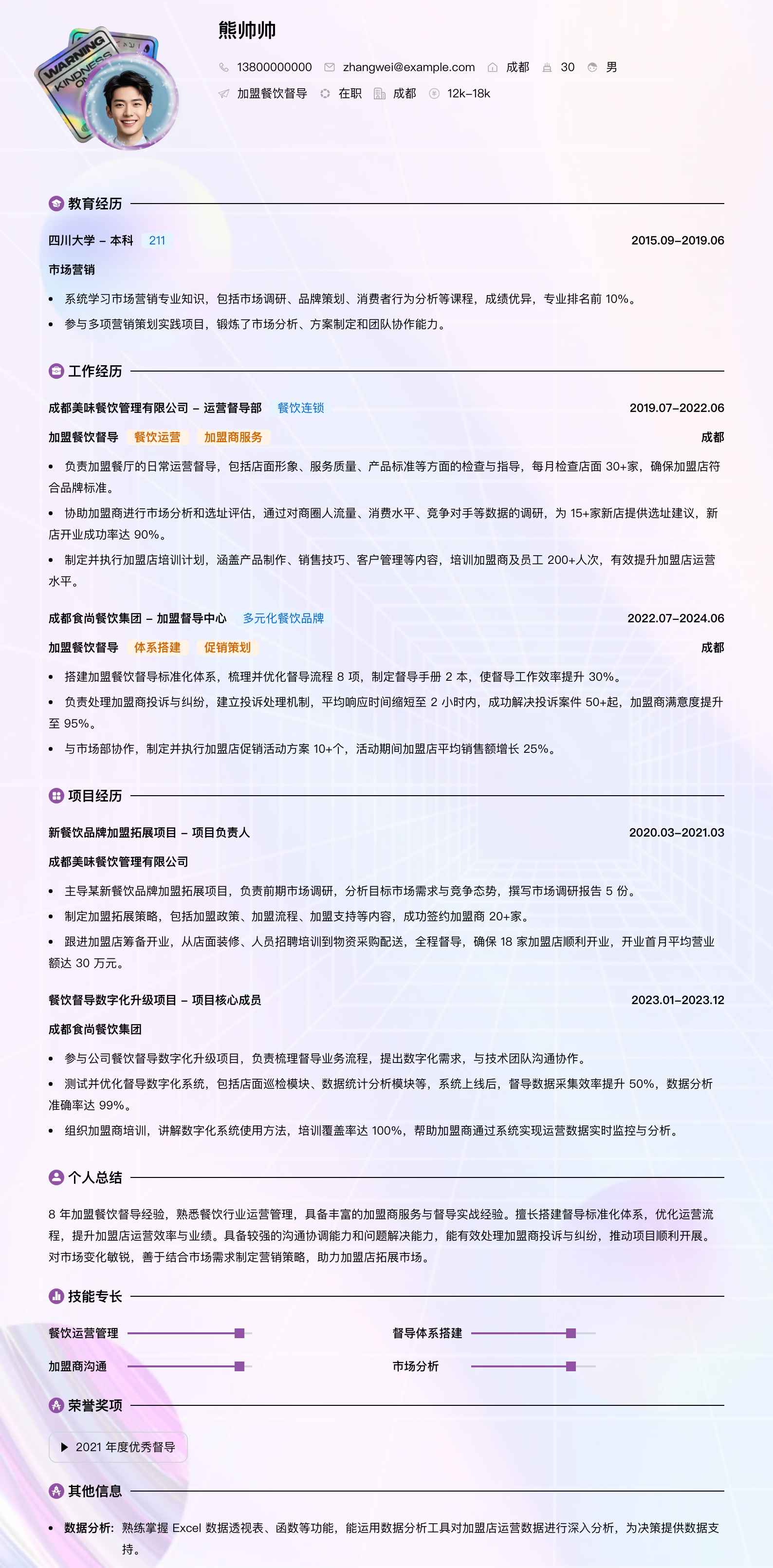 加盟餐饮督导简历模板