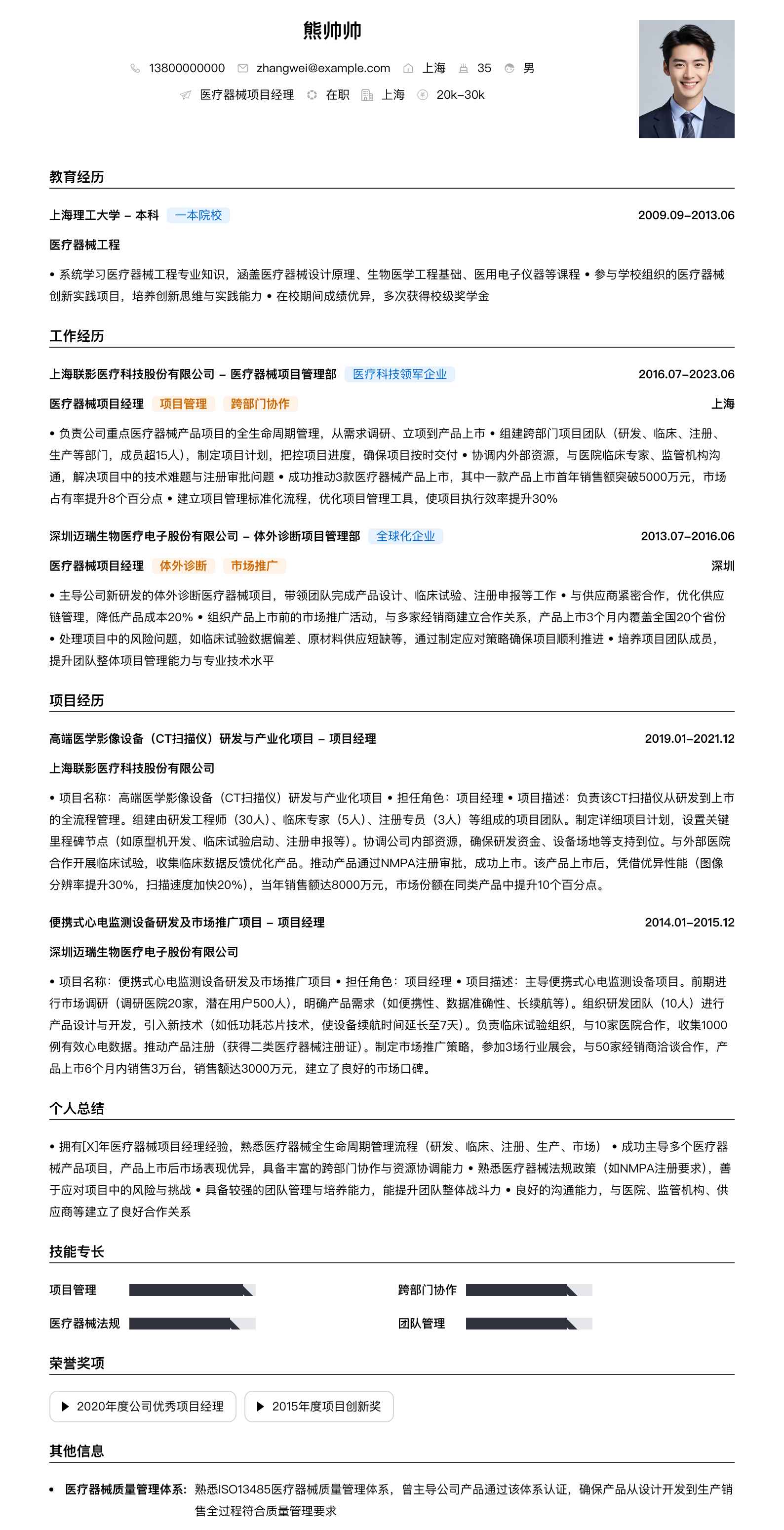 医疗器械项目经理简历模板