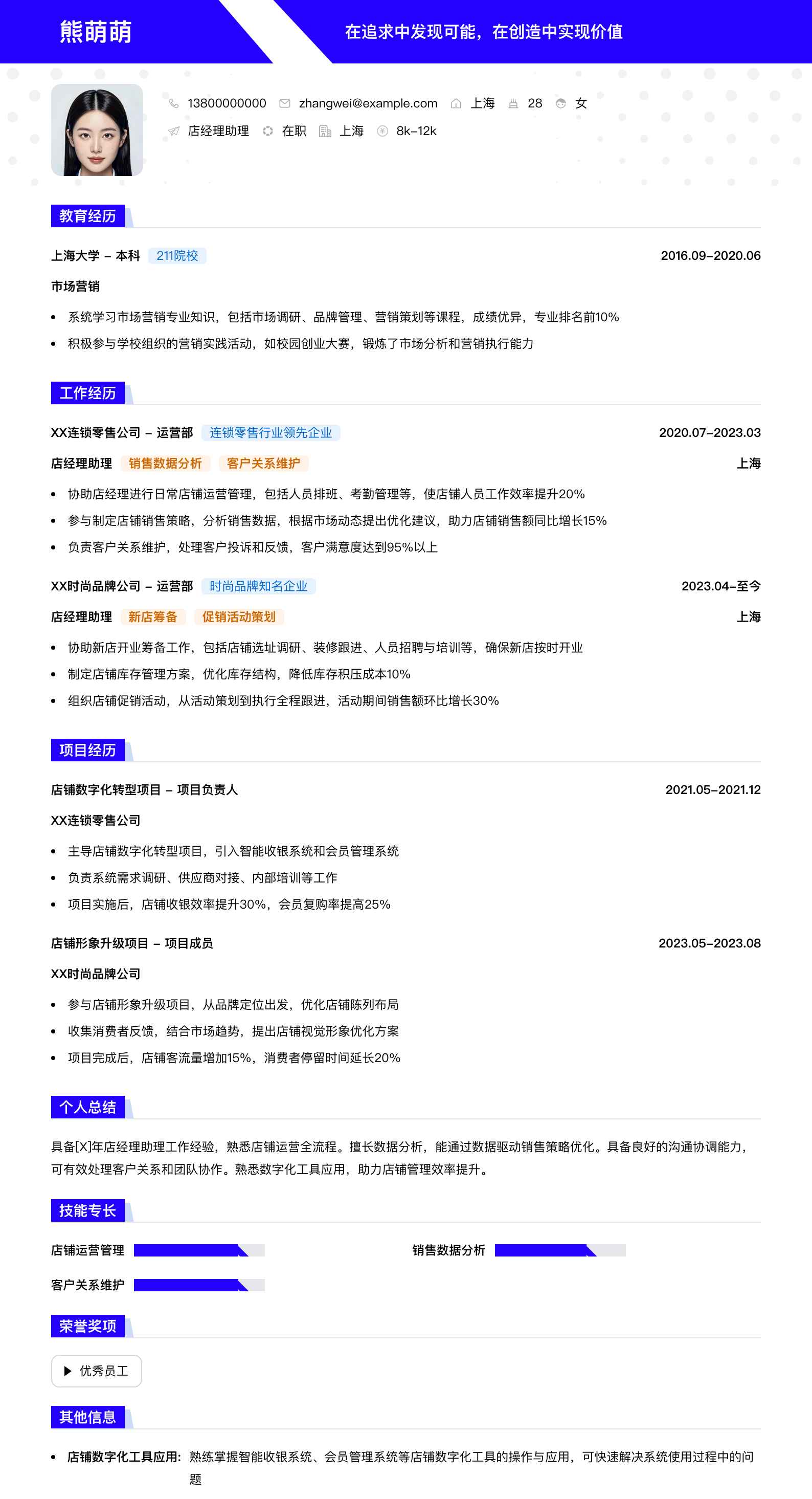 店经理助理简历模板
