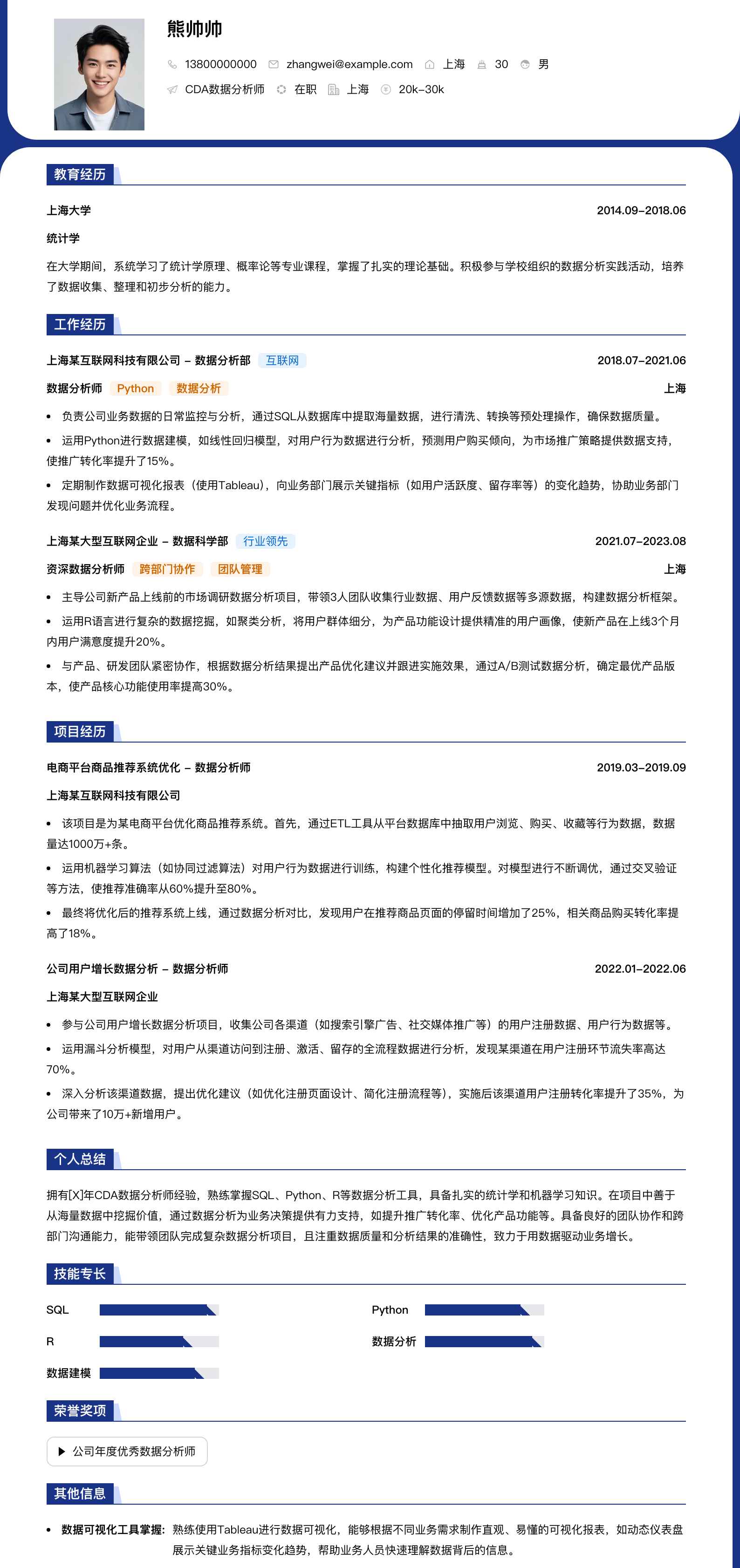 cda数据分析师简历模板