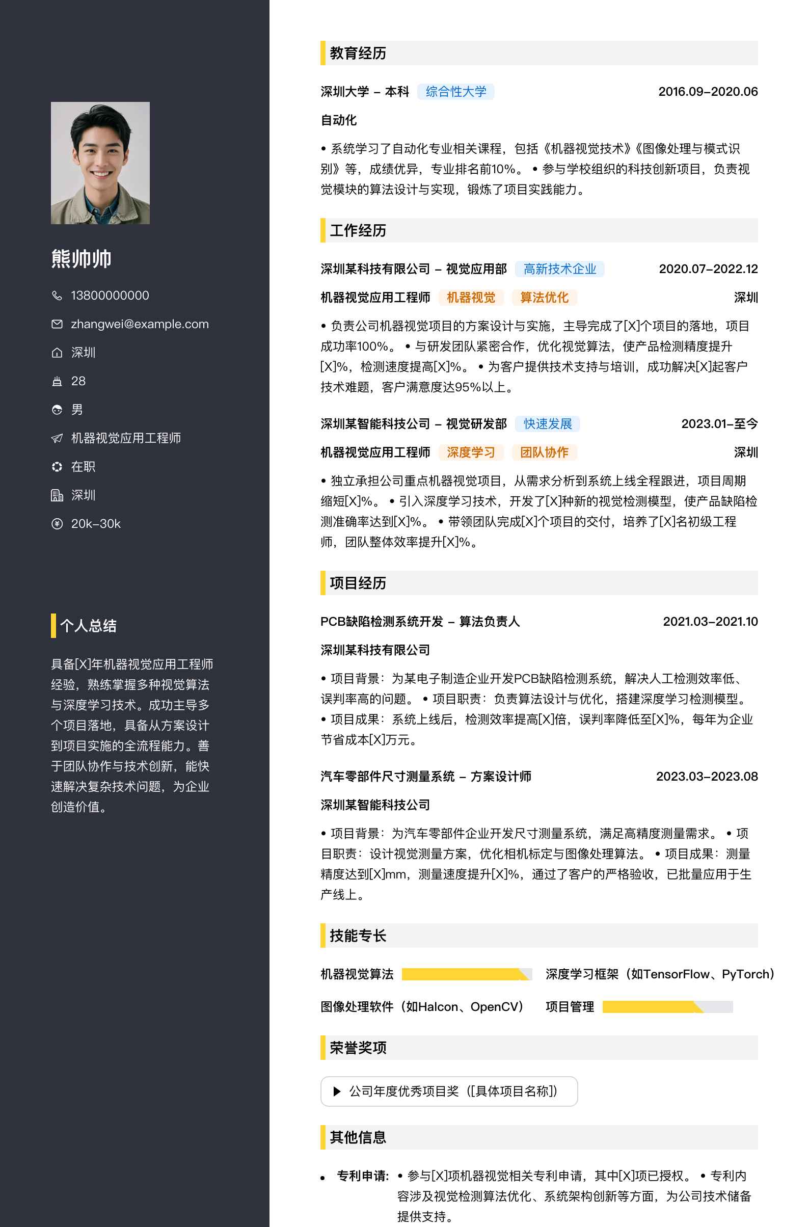 机器视觉应用工程师简历模板