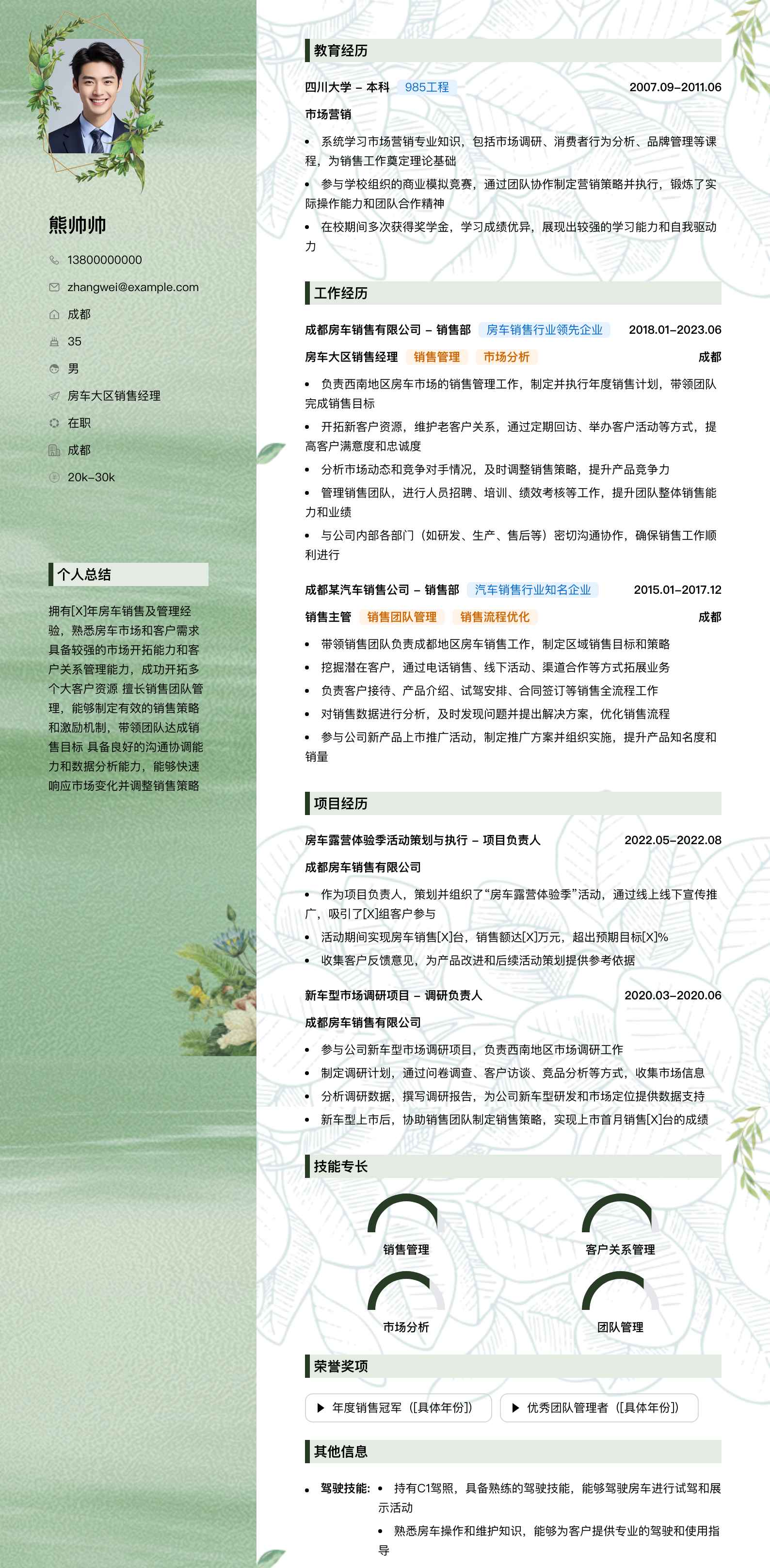 房车大区销售经理简历模板