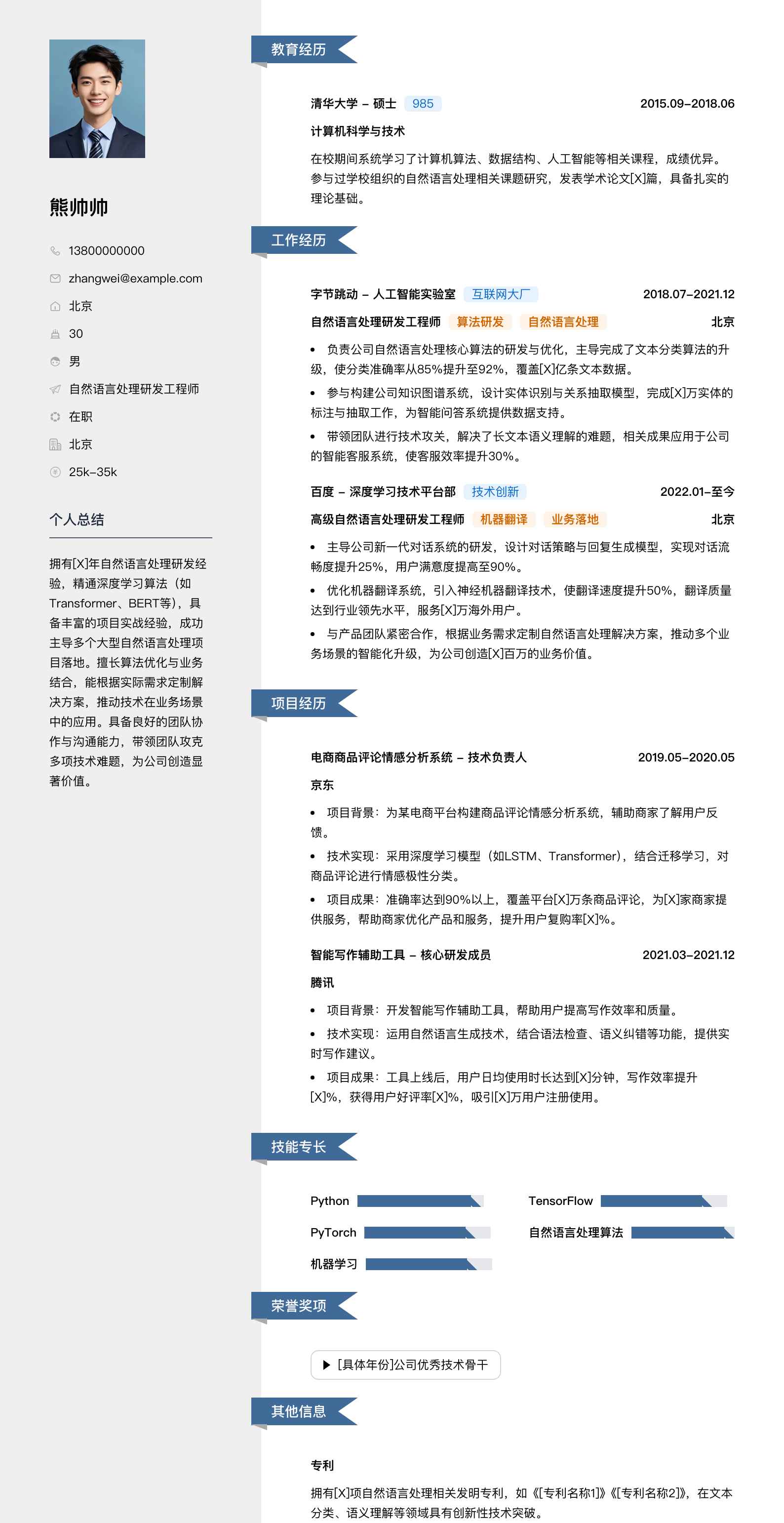 自然语言处理研发工程师简历模板