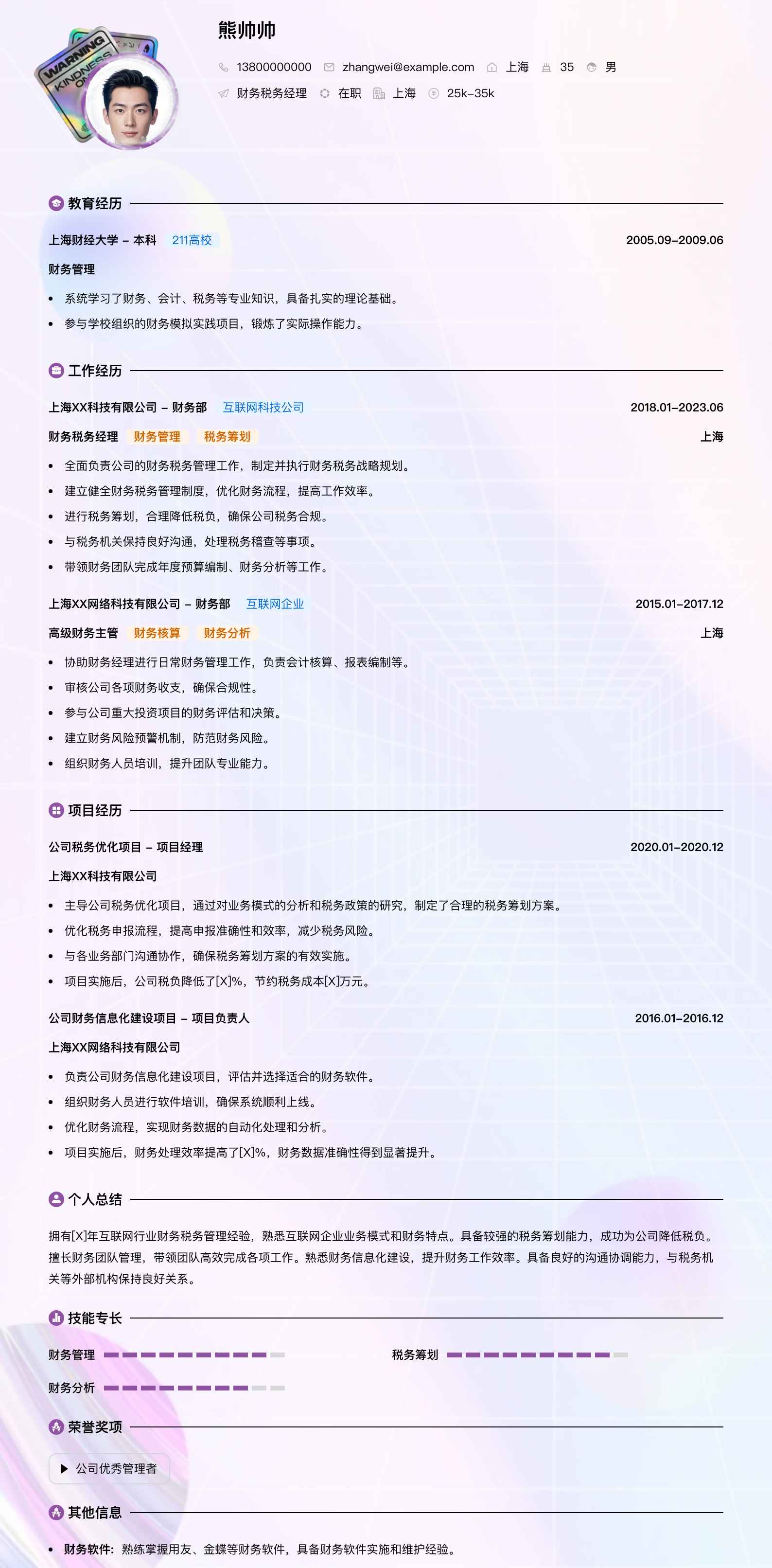 财务税务经理简历模板