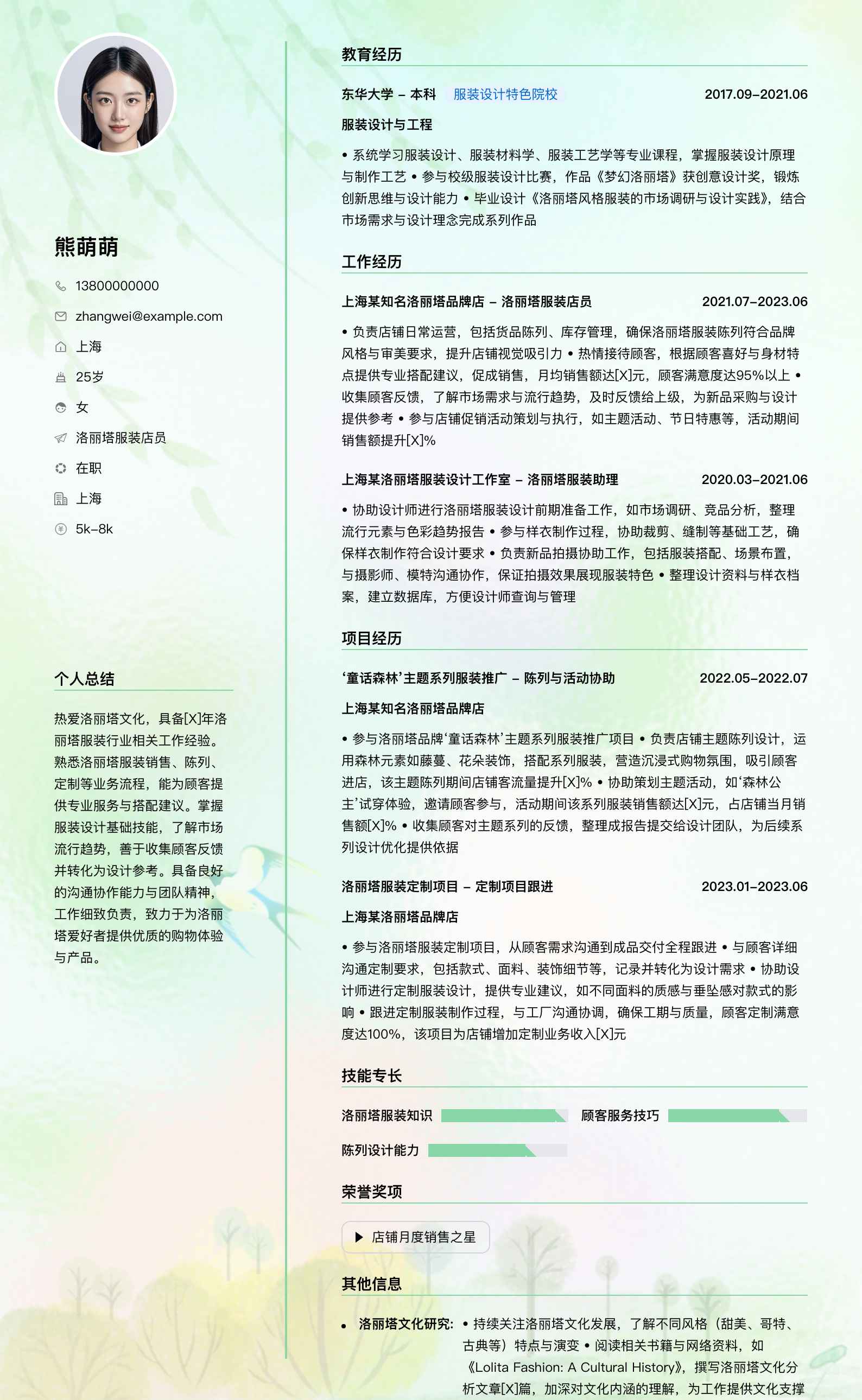 洛丽塔服装店员简历模板