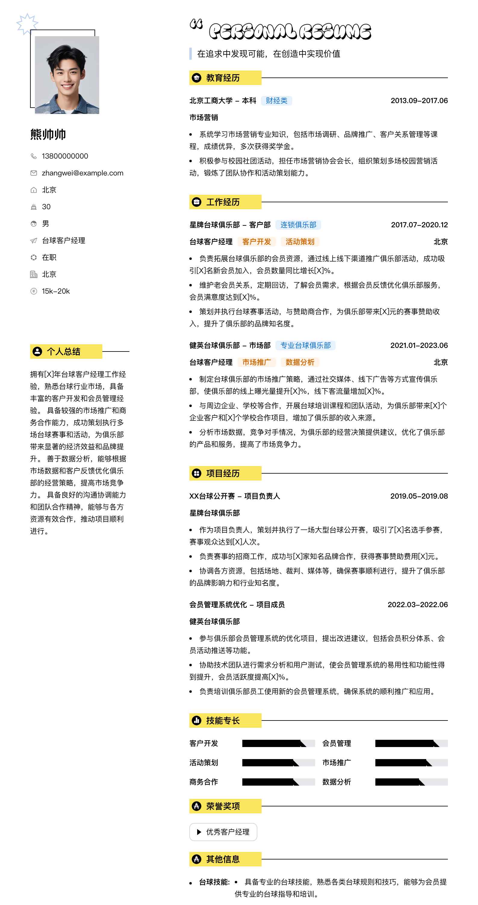 台球客户经理简历模板