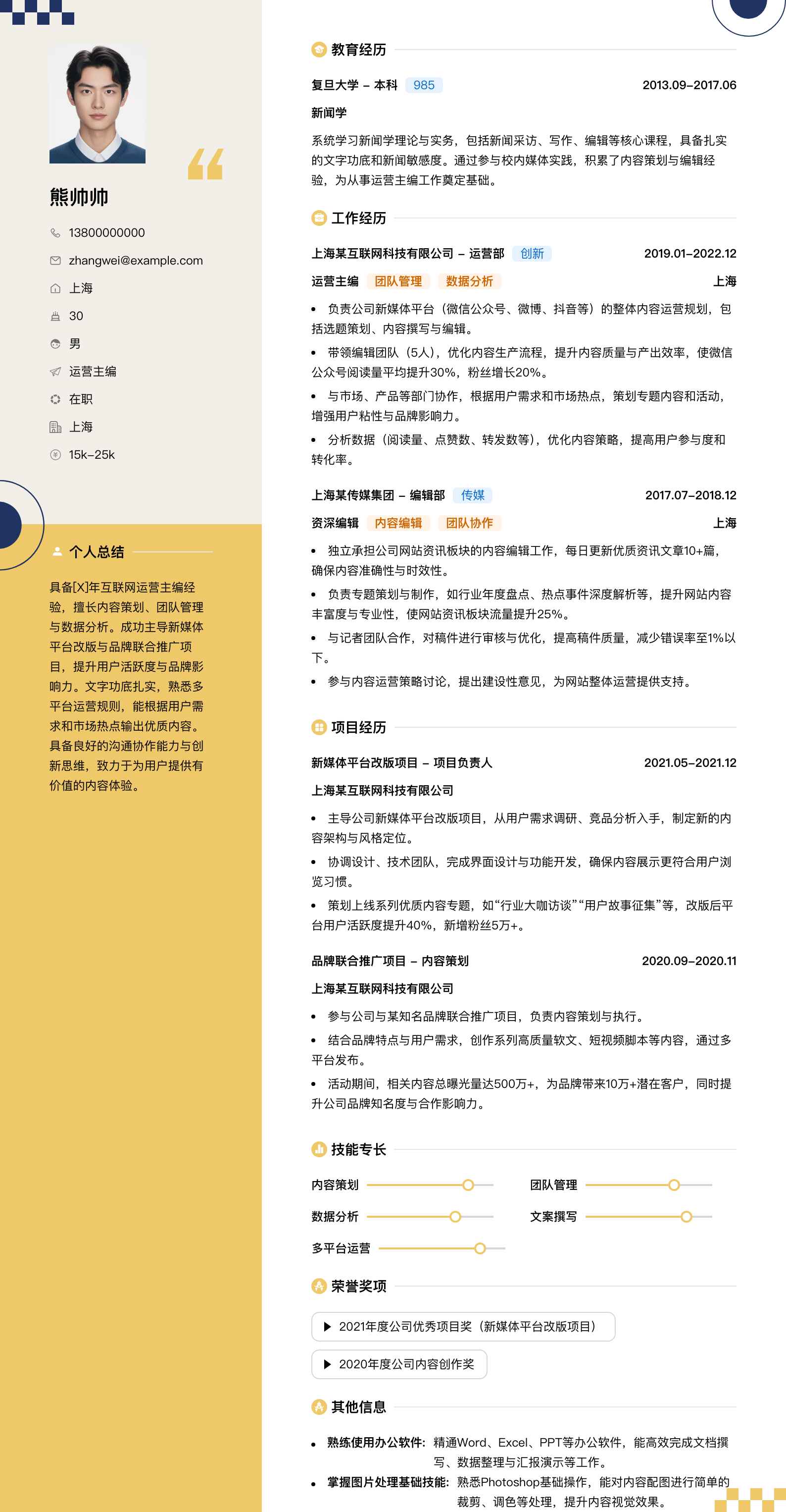 运营主编简历模板