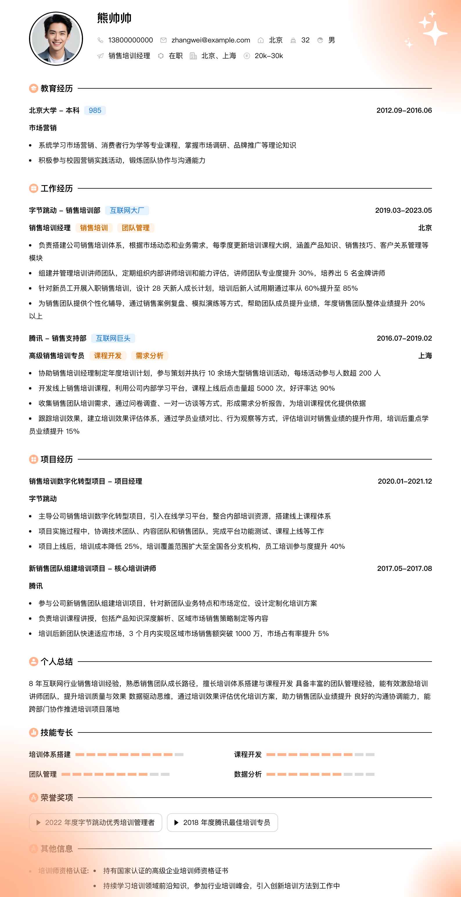 销售培训经理简历模板