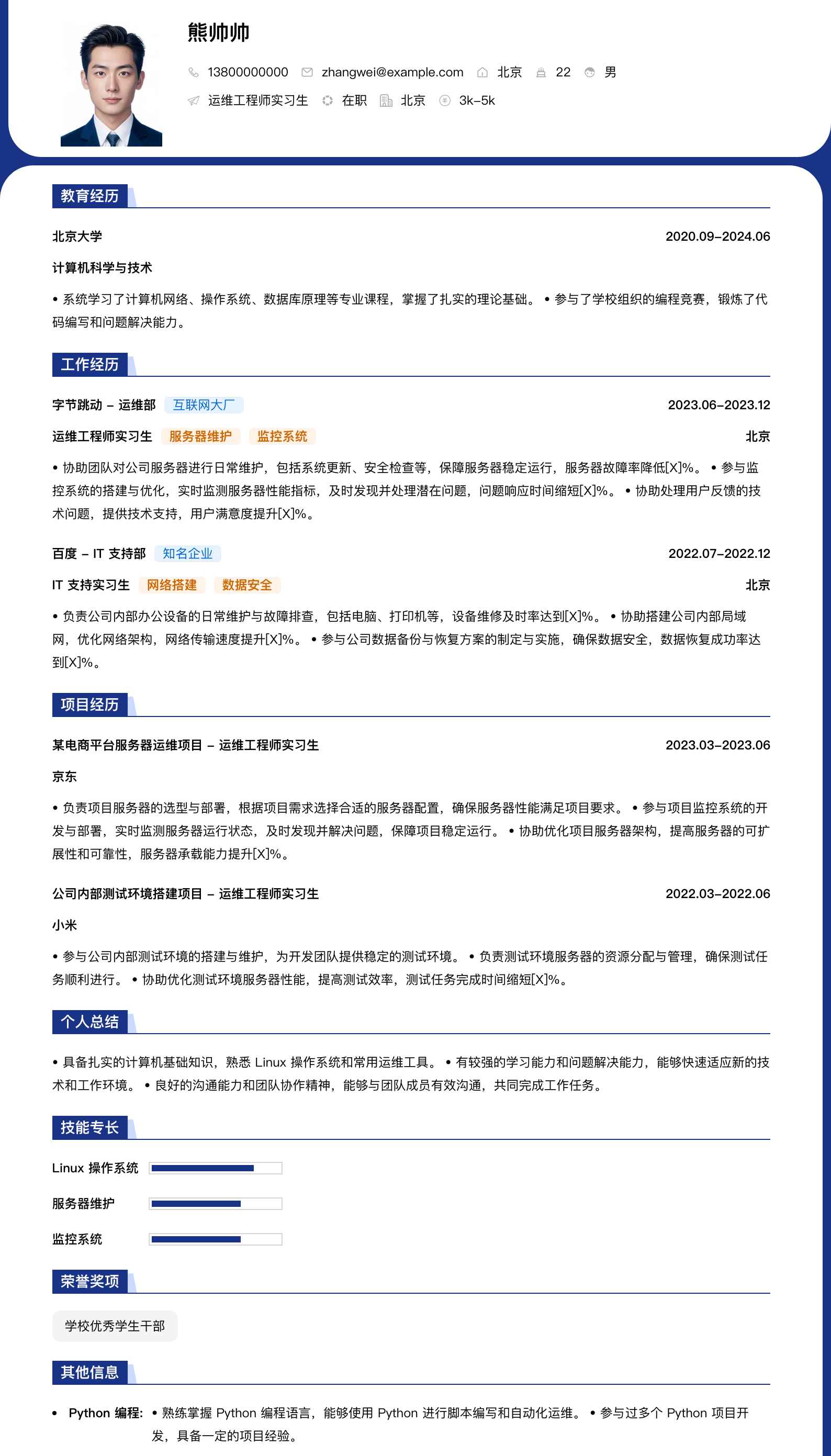 运维工程师实习生简历模板