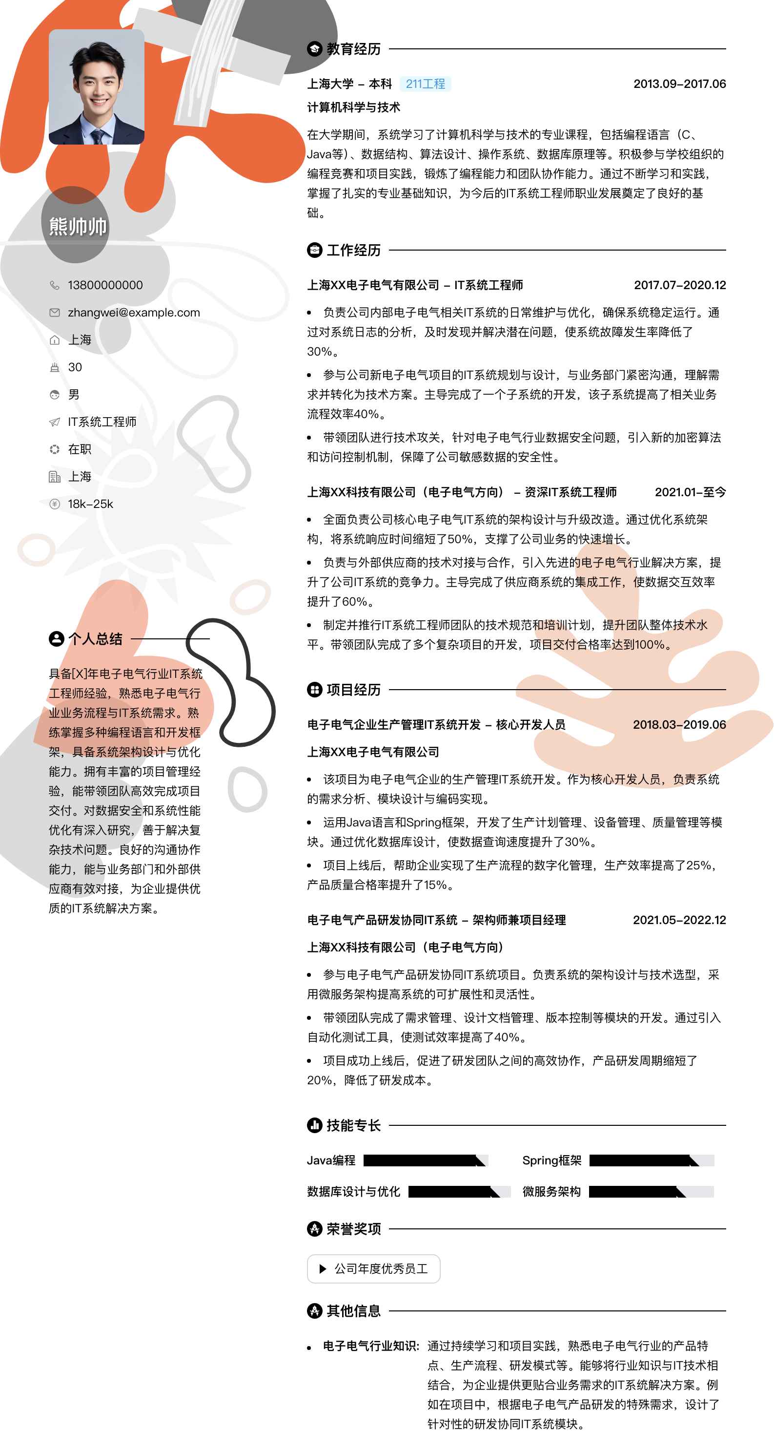 it系统工程师简历模板