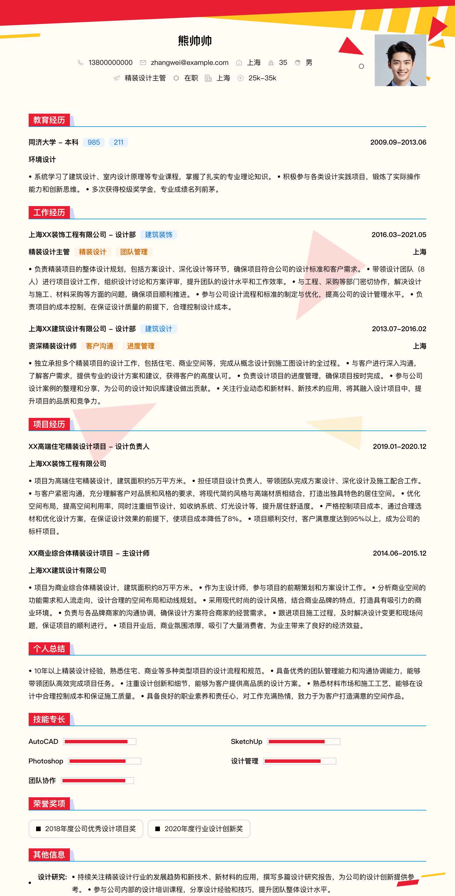 精装设计主管简历模板