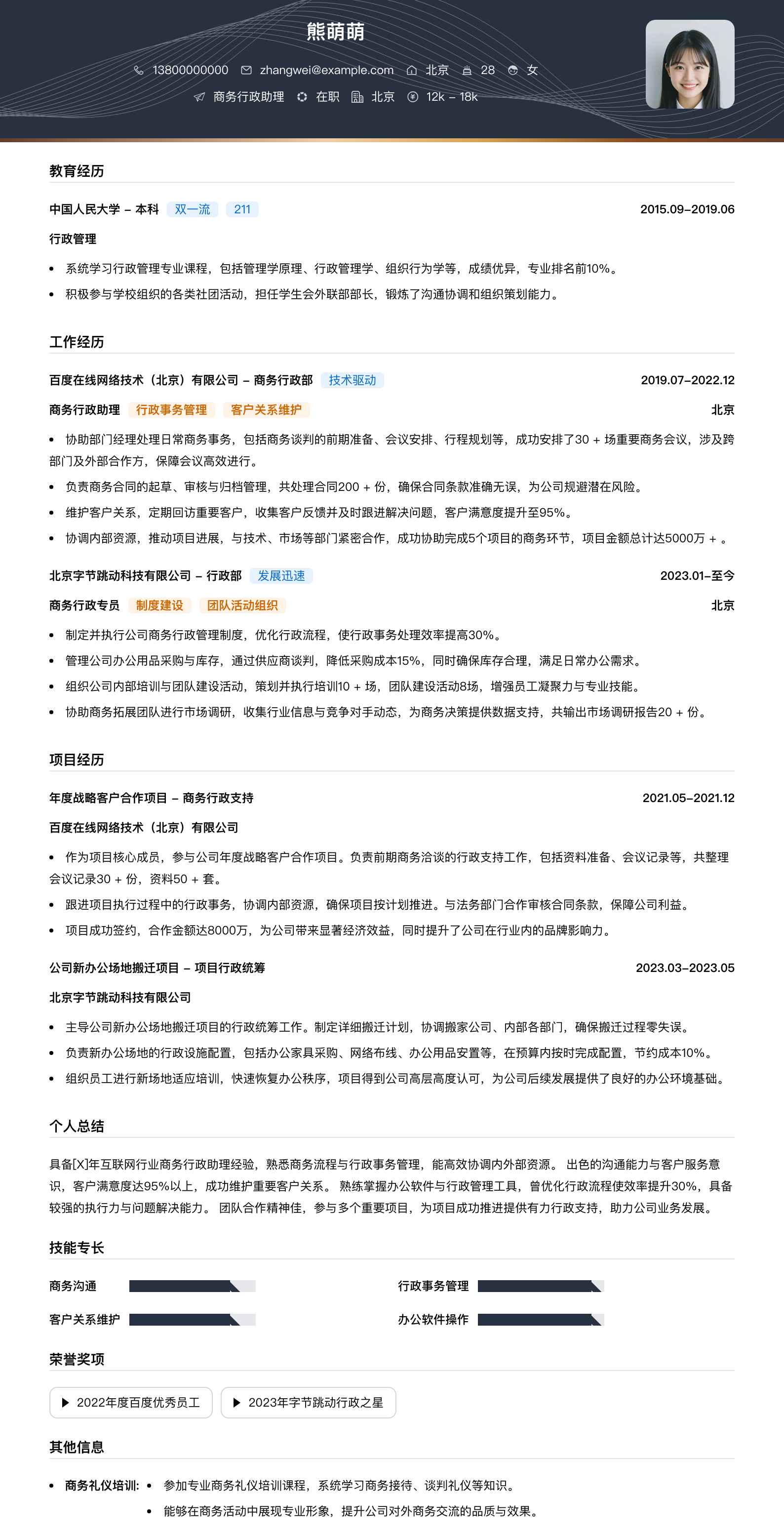 商务行政助理简历模板