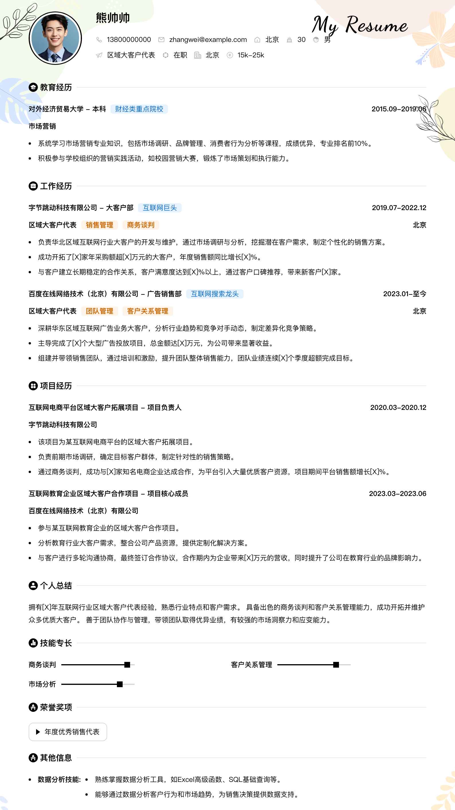 区域大客户代表简历模板
