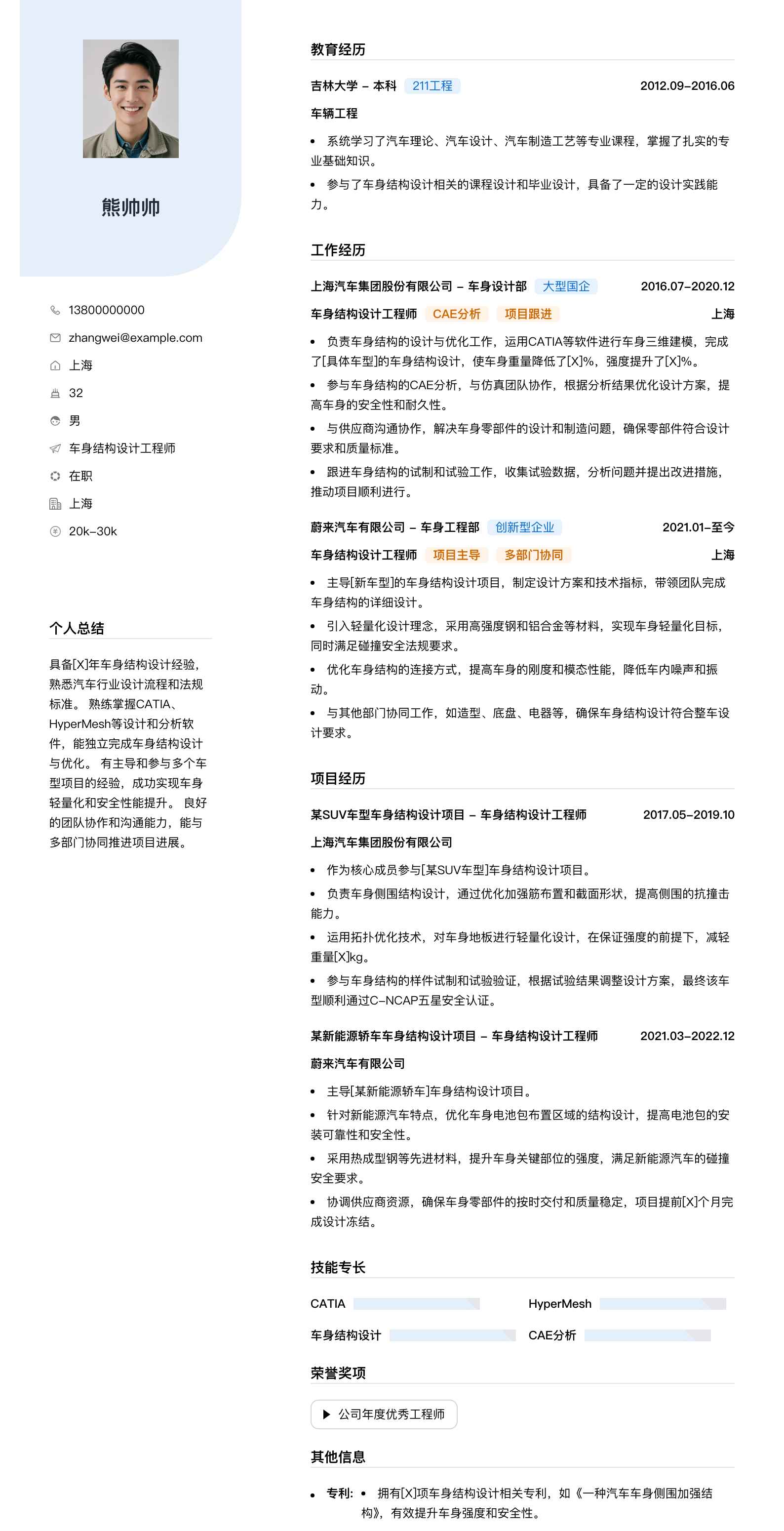 车身结构设计工程师简历模板