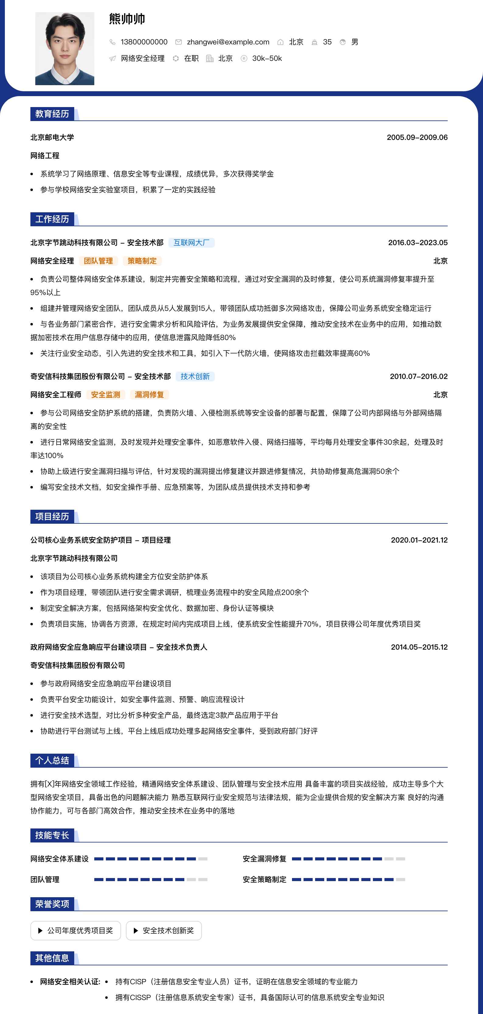 网络安全经理简历模板