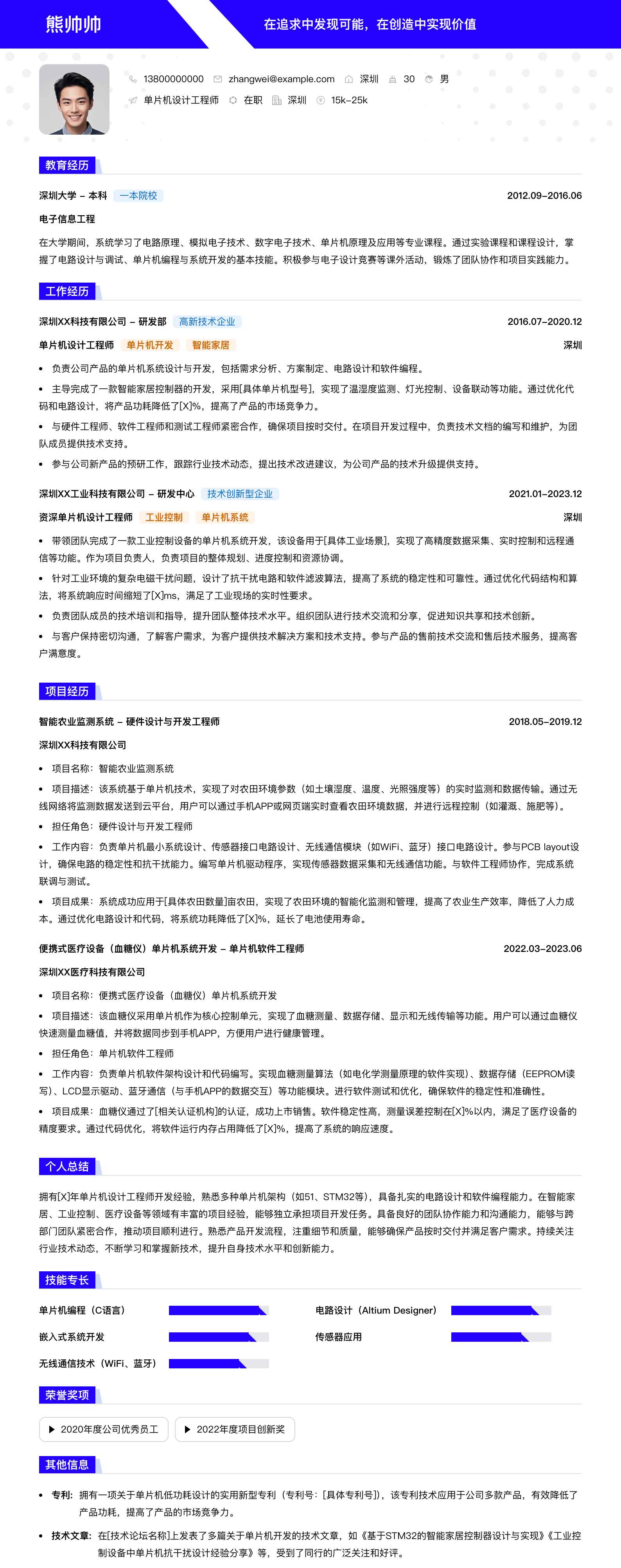 单片机设计工程师简历模板