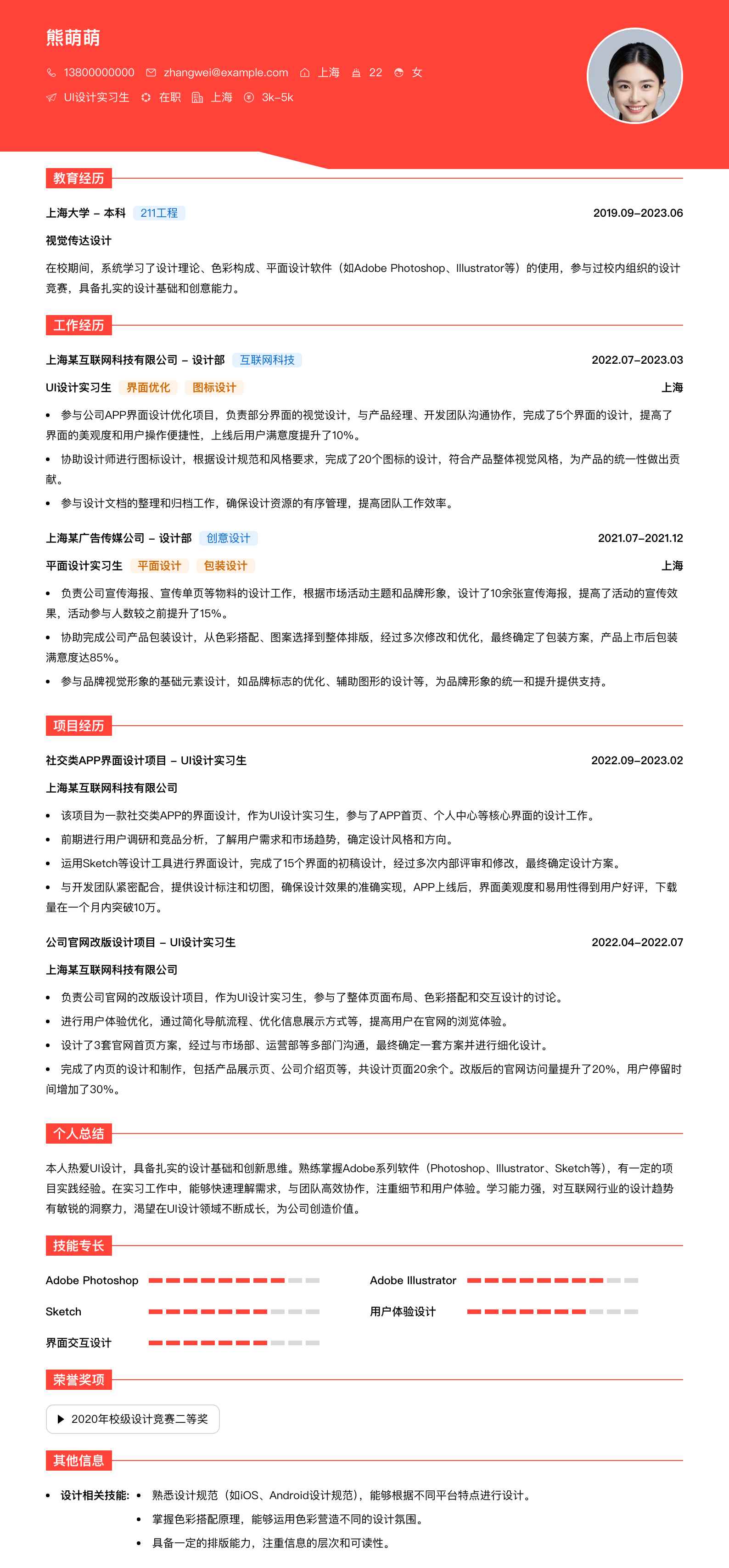 ui设计实习生简历模板