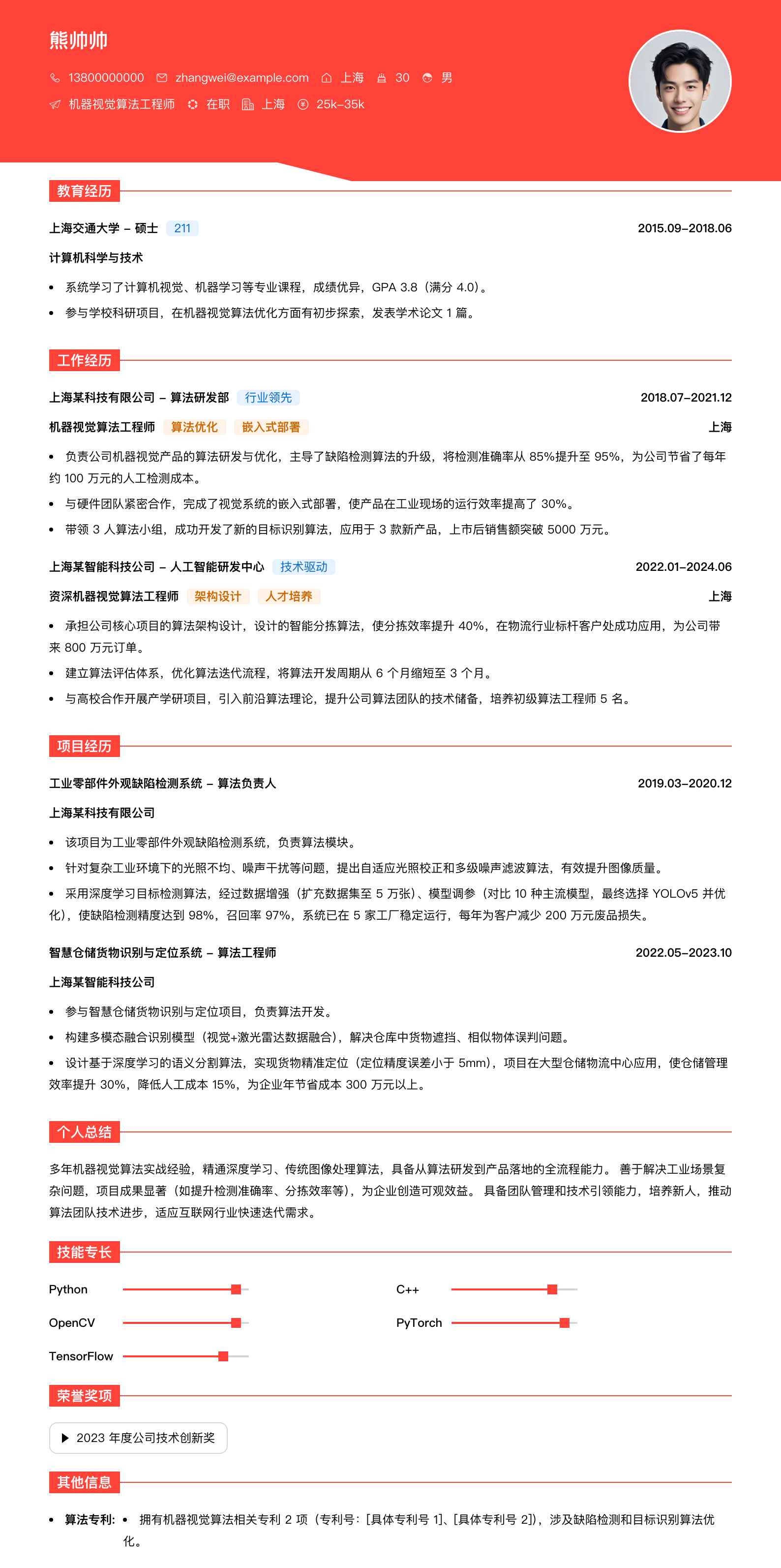 机器视觉算法工程师简历模板