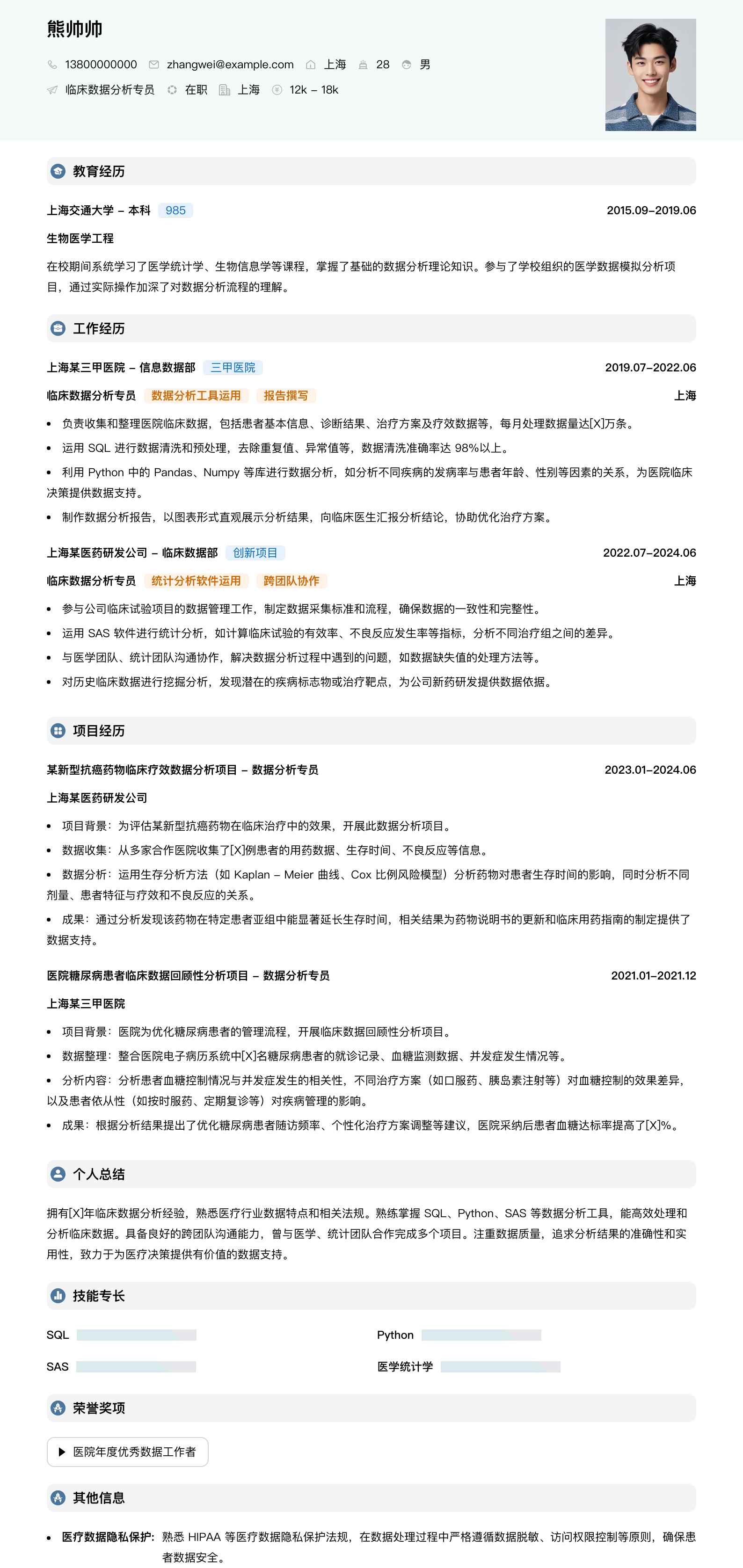 临床数据分析专员简历模板