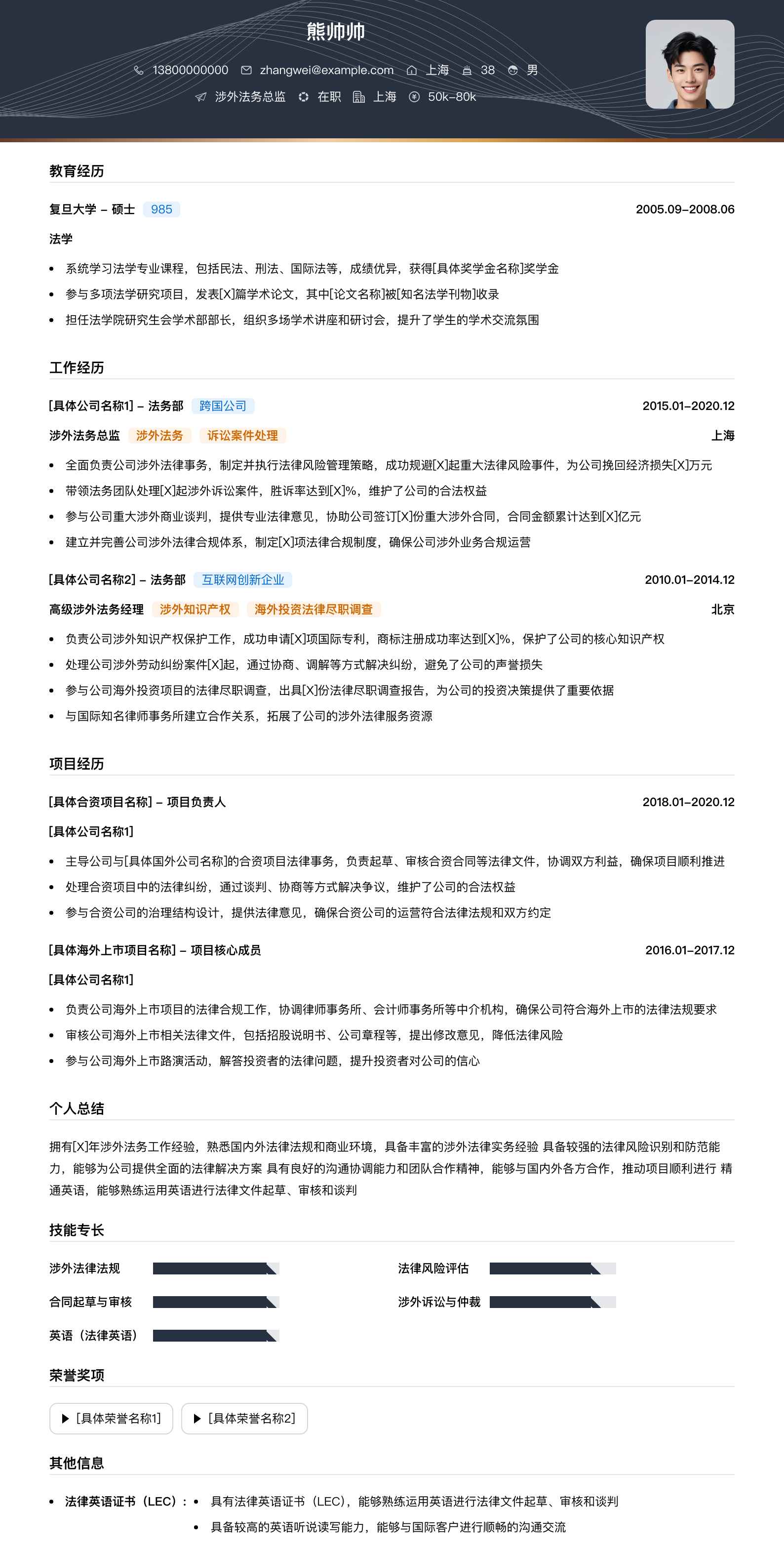 涉外法务总监简历模板