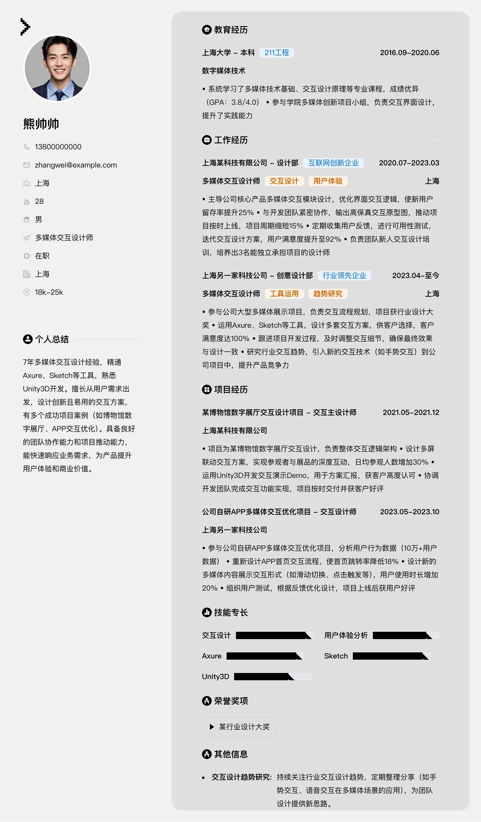 多媒体交互设计师简历模板