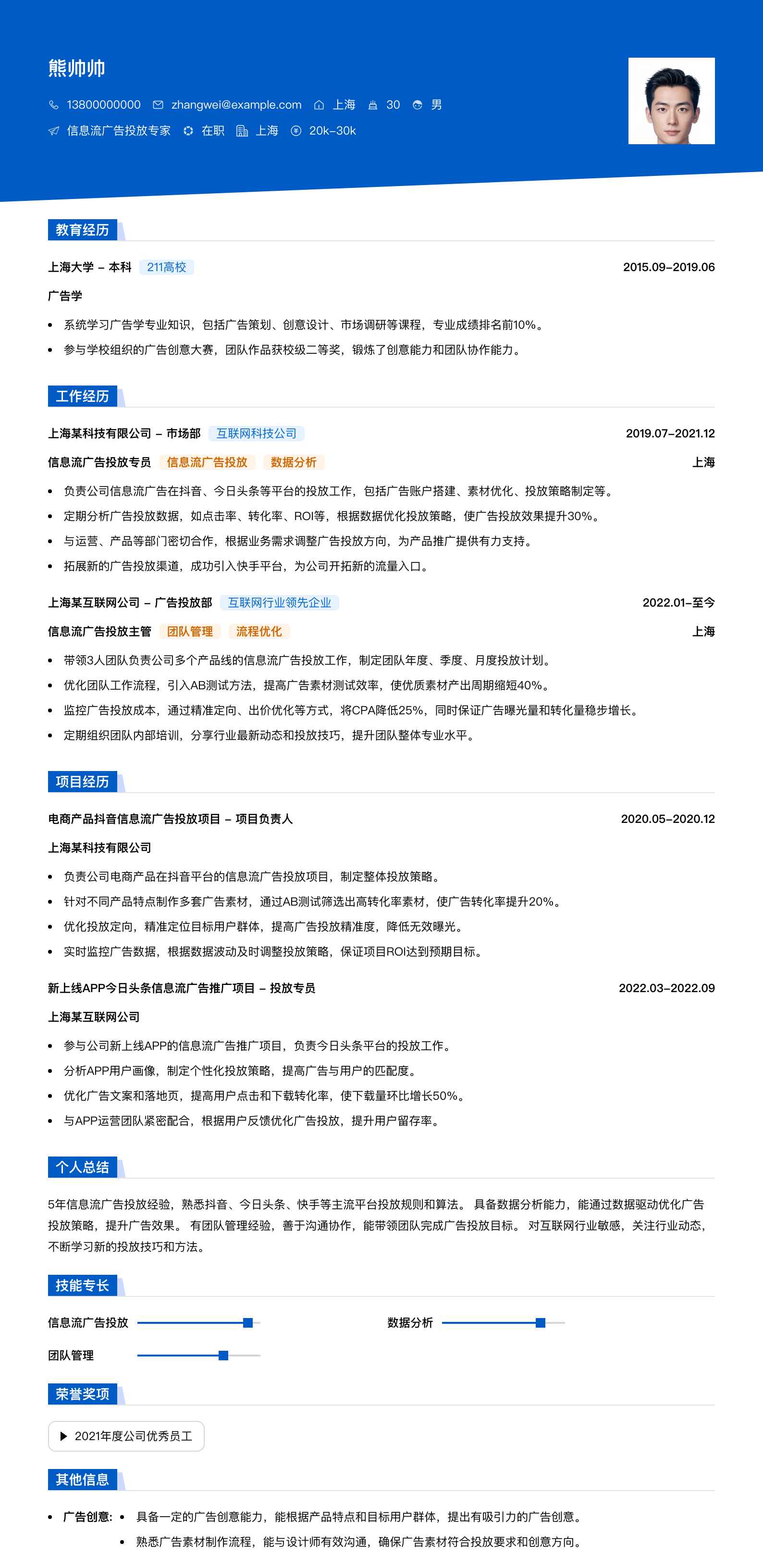 信息流广告投放专家简历模板