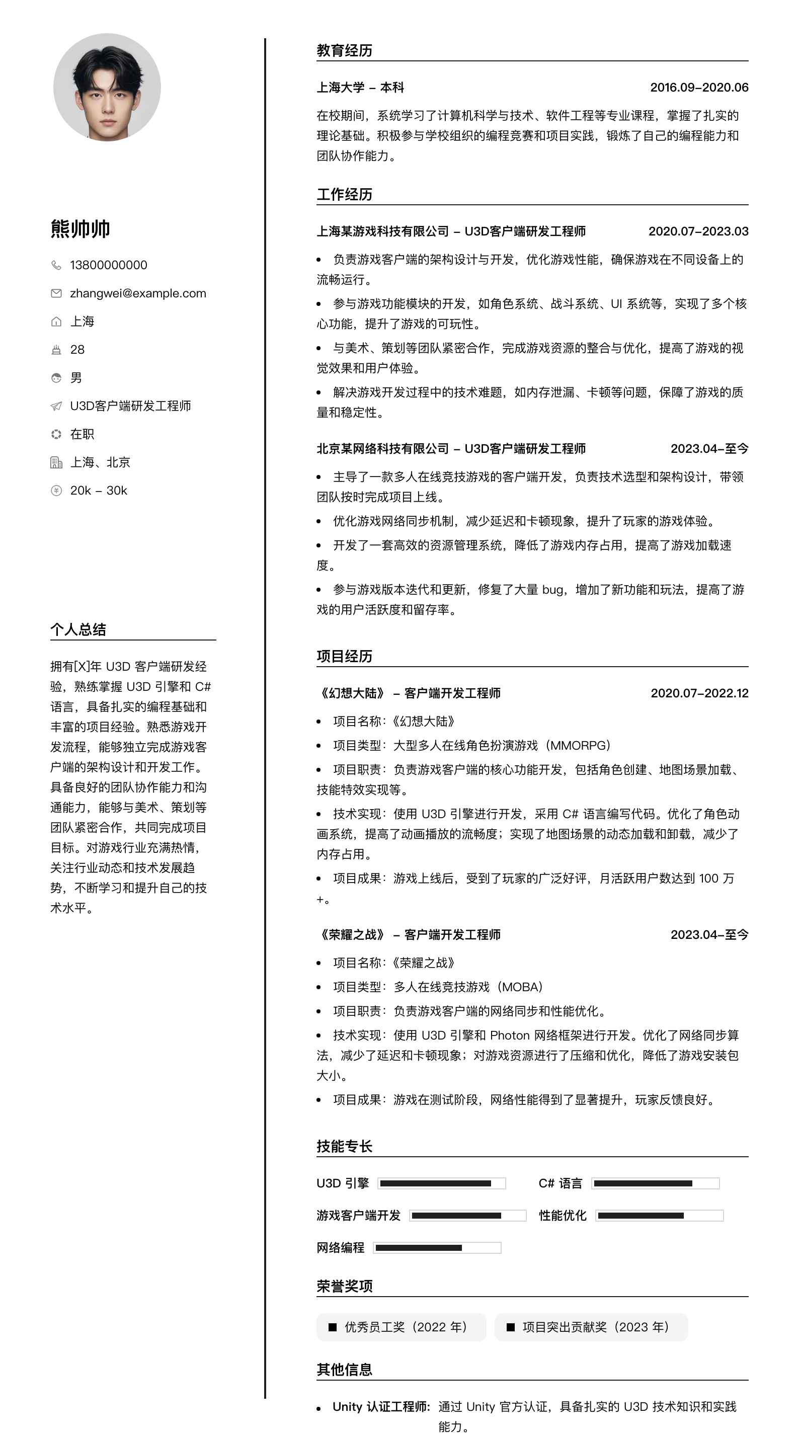 u3d客户端研发工程师简历模板