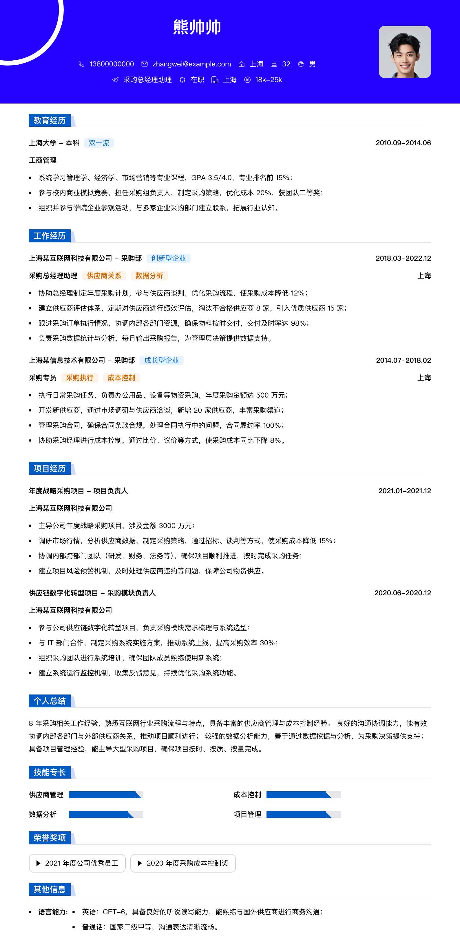 采购总经理助理简历模板